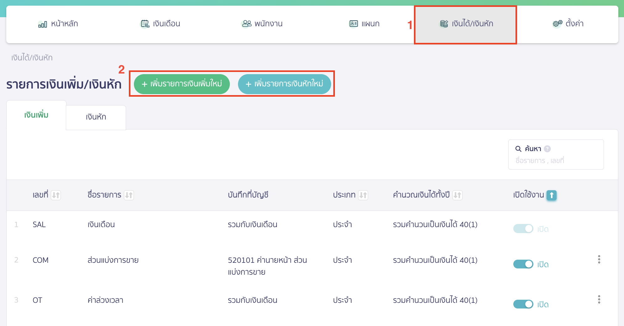 peak-payroll-system-13 ระบบเงินเดือน ส่วนเพิ่มรายการเงินได้/เงินหักของพนักงาน