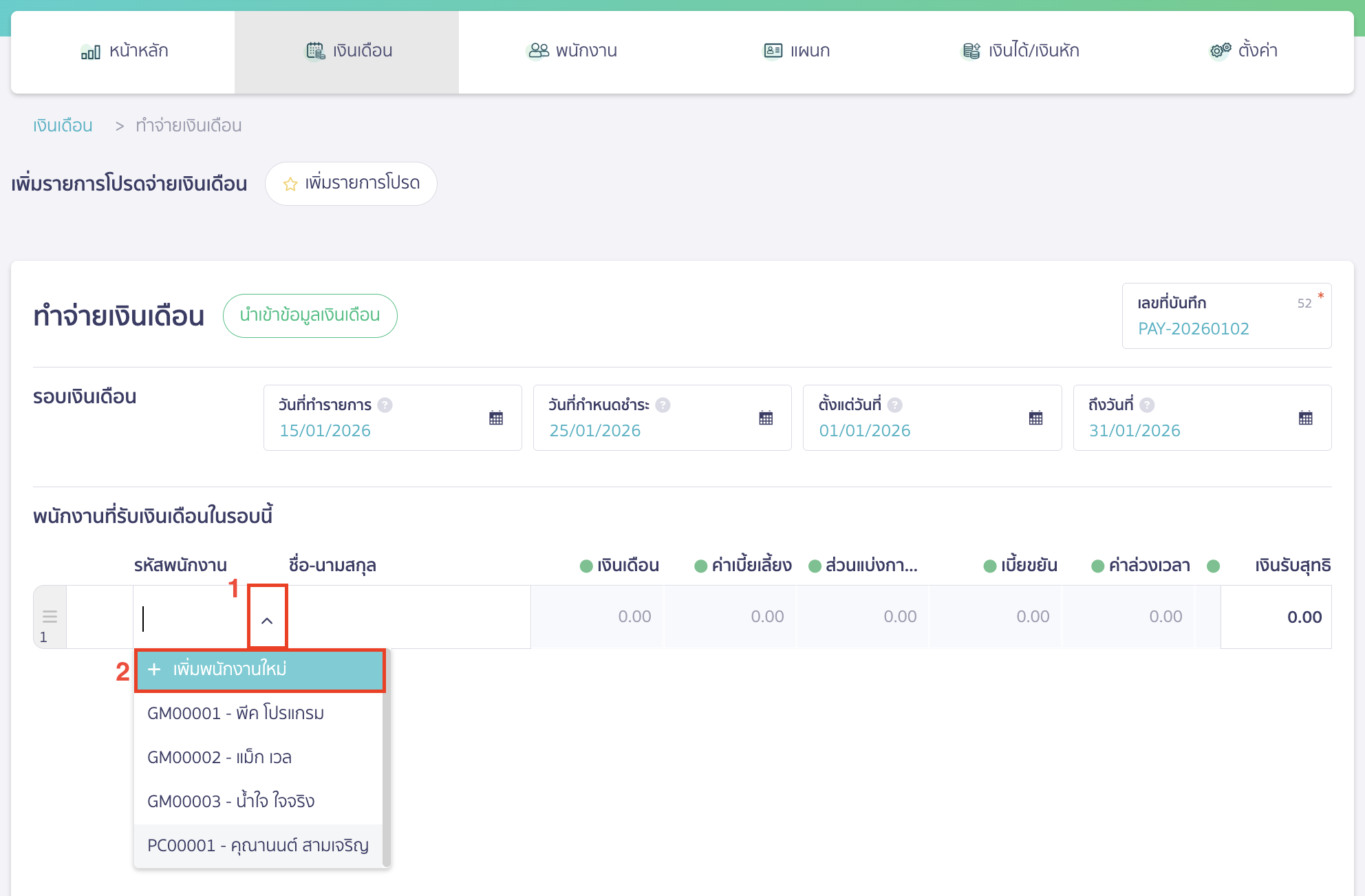 peak-payroll-system-15 กดที่ Drop Down ช่องรหัสพนักงาน กดเพิ่มพนักงาน ใน PEAK Payroll