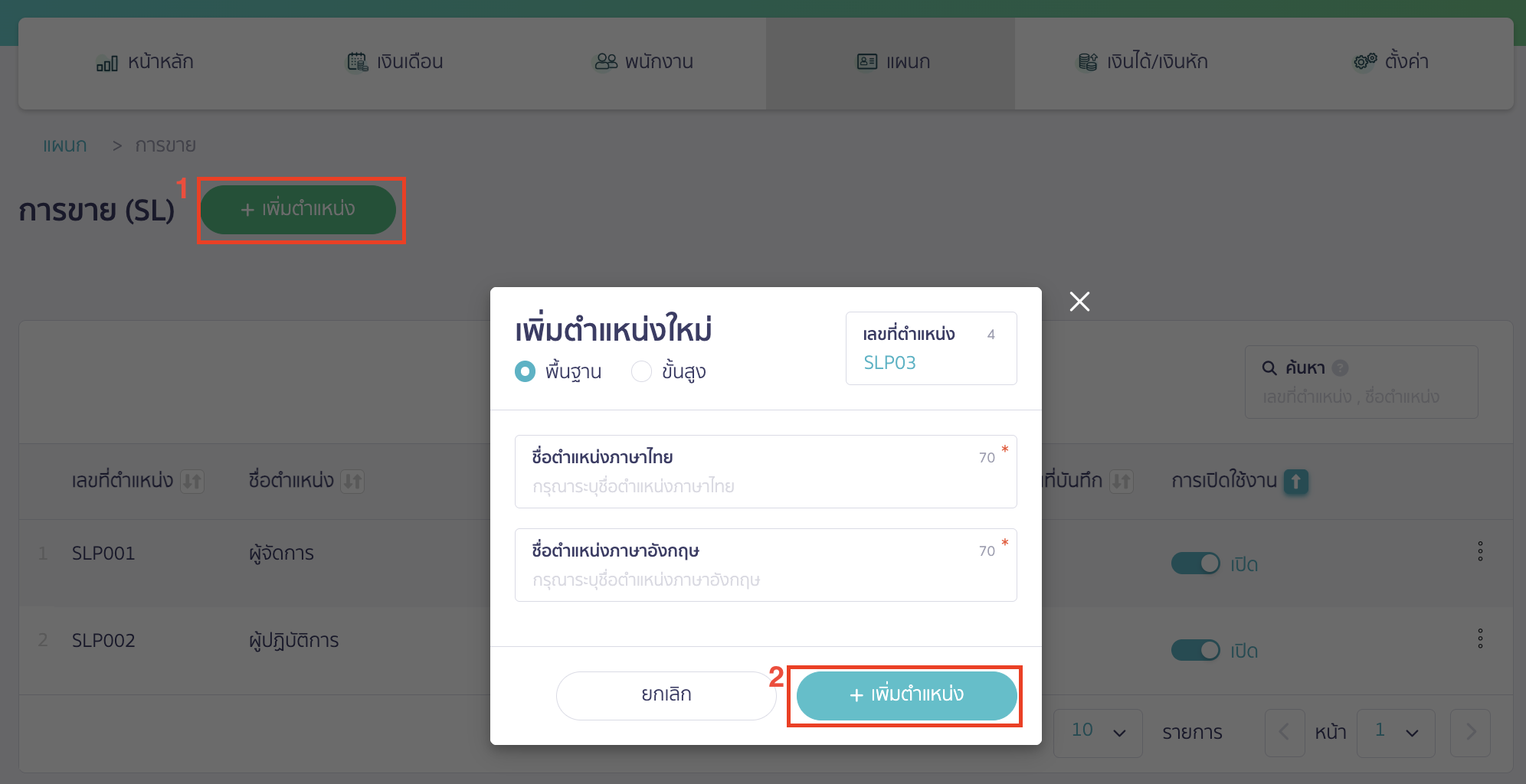 peak-payroll-system-18 กดเพิ่มตำแหน่งได้