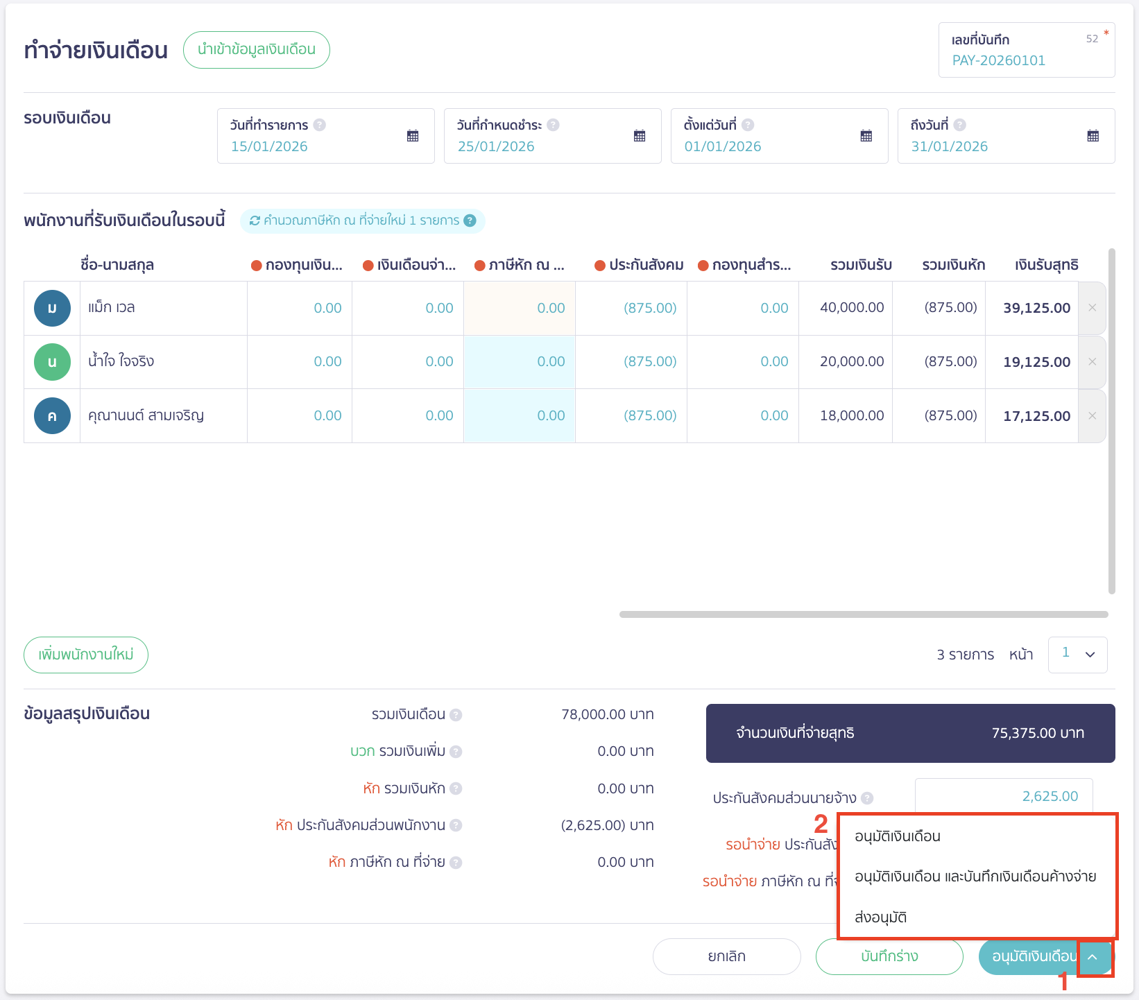 peak-payroll-system-3-1 เมื่อใส่ข้อมูลทั้งหมดที่ต้องการแล้ว ให้เลือกอนุมัติเงินเดือน