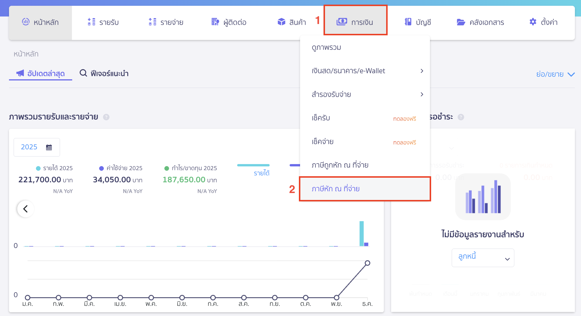 พิมพ์หัก ณ ที่จ่ายหลายรายการพร้อมกัน  ไปที่เมนูการเงิน > ภาษีหัก ณ ที่จ่าย
