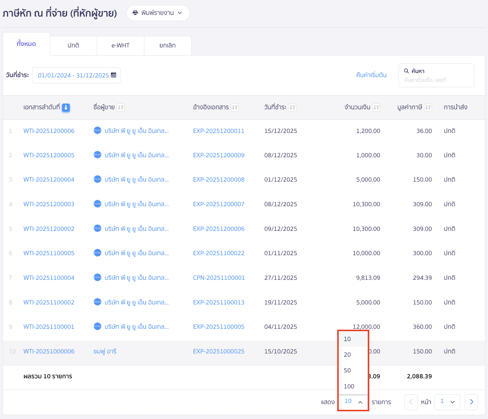 เลือกเอกสารที่ต้องการ พิมพ์หัก ณ ที่จ่ายหลายรายการพร้อมกัน