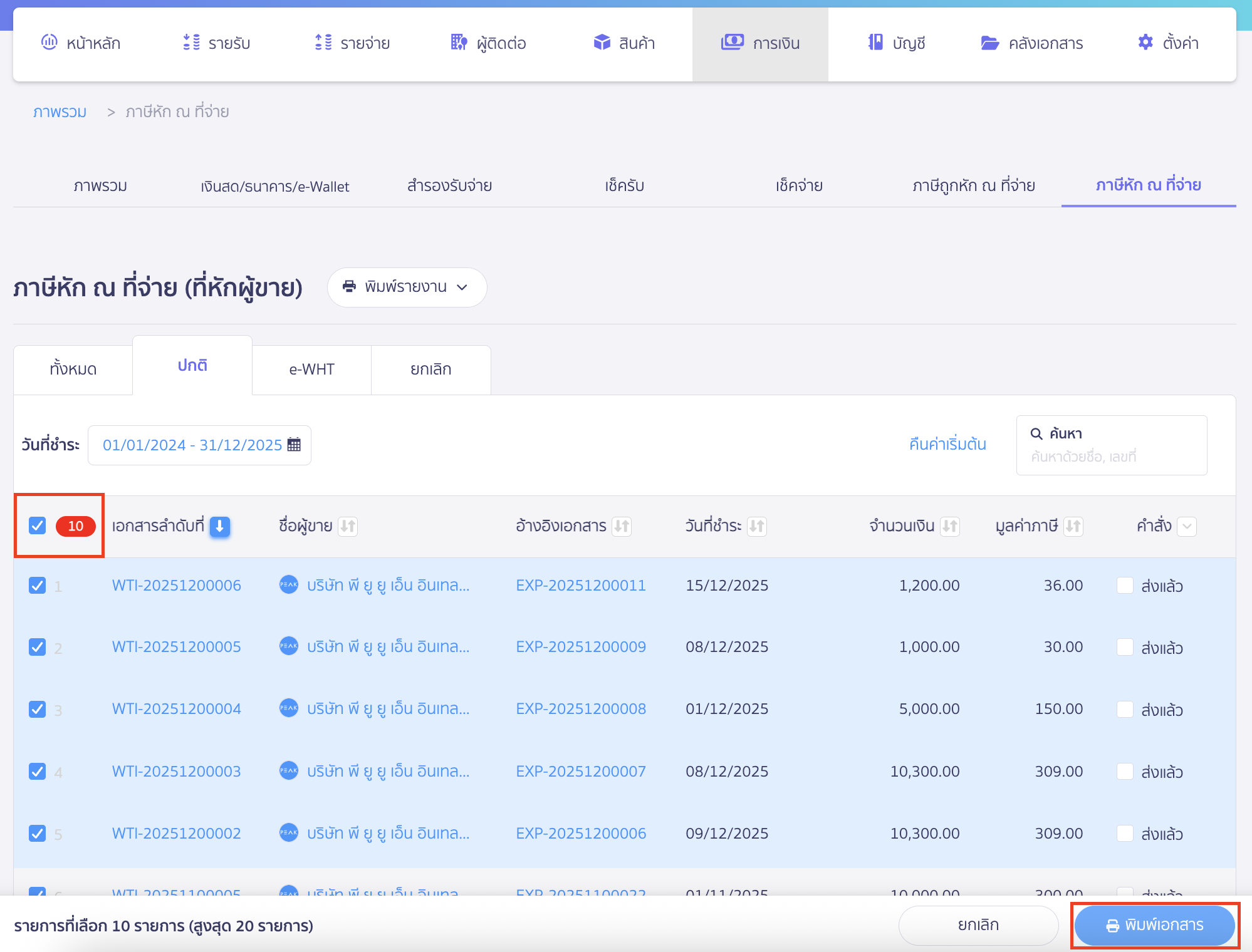 พิมพ์หัก ณ ที่จ่ายหลายรายการพร้อมกัน คลิกเลือกทั้งหมดหรือเลือกเอกสารทีละรายการ (เลือกได้สูงสุด 20 รายการต่อ 1 ครั้ง) > แล้วคลิกปุ่ม "พิมพ์เอกสาร"
