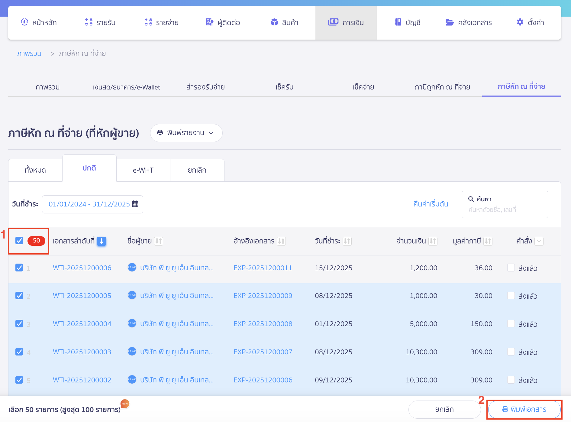 print-multiple-withholding-tax-forms-3 พิมพ์หัก ณ ที่จ่ายหลายรายการพร้อมกัน คลิกเลือกทั้งหมดหรือเลือกเอกสารทีละรายการ (เลือกได้สูงสุด 20 รายการต่อ 1 ครั้ง) > แล้วคลิกปุ่ม "พิมพ์เอกสาร"