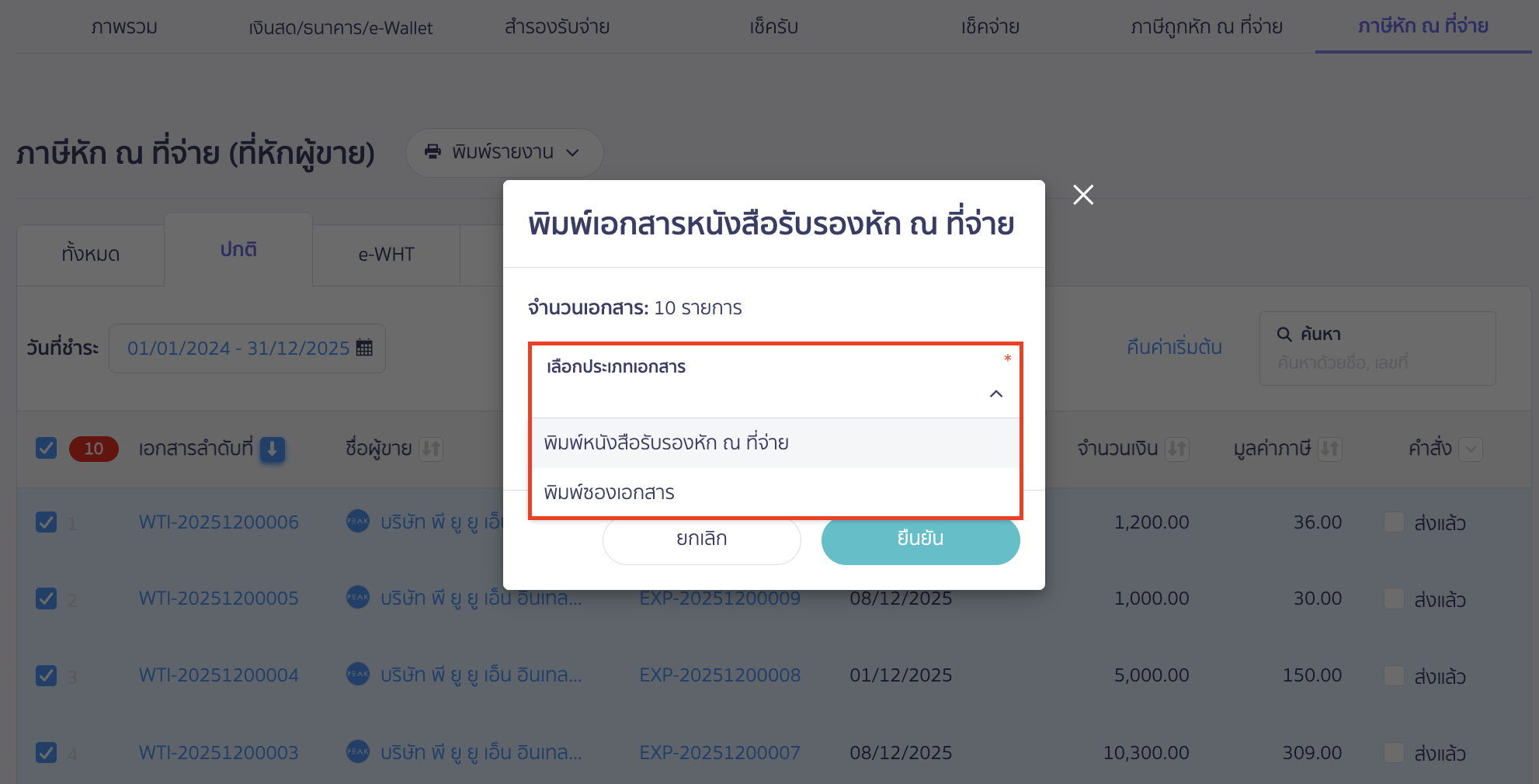 ให้เลือก พิมพ์หนังสือรับรองหัก ณ ที่จ่าย