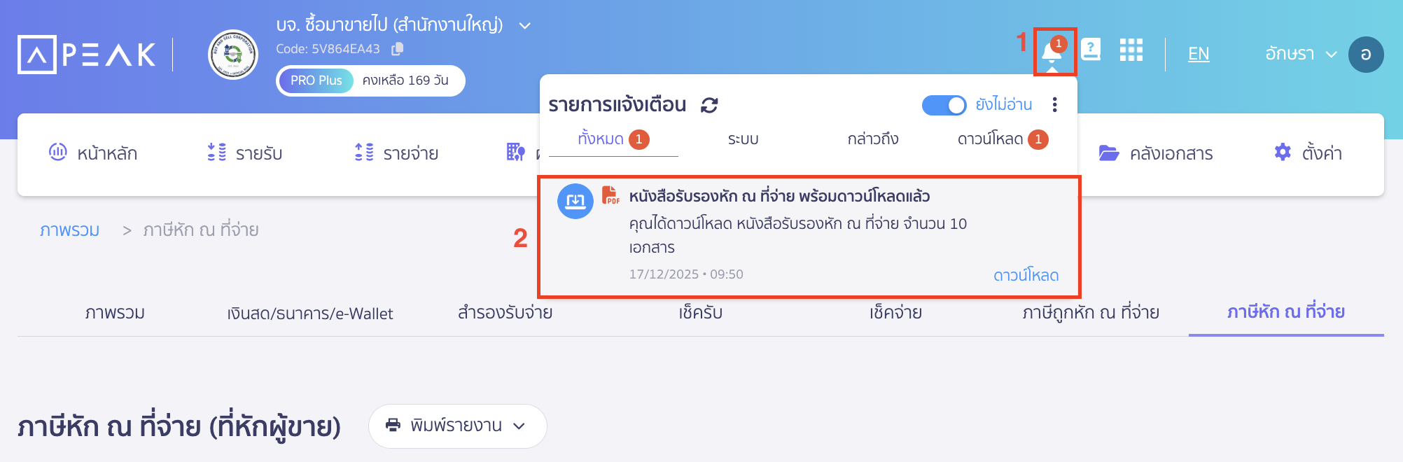 สามารถดาวน์โหลดเอกสารได้ที่กระดิ่งแจ้งเตือน