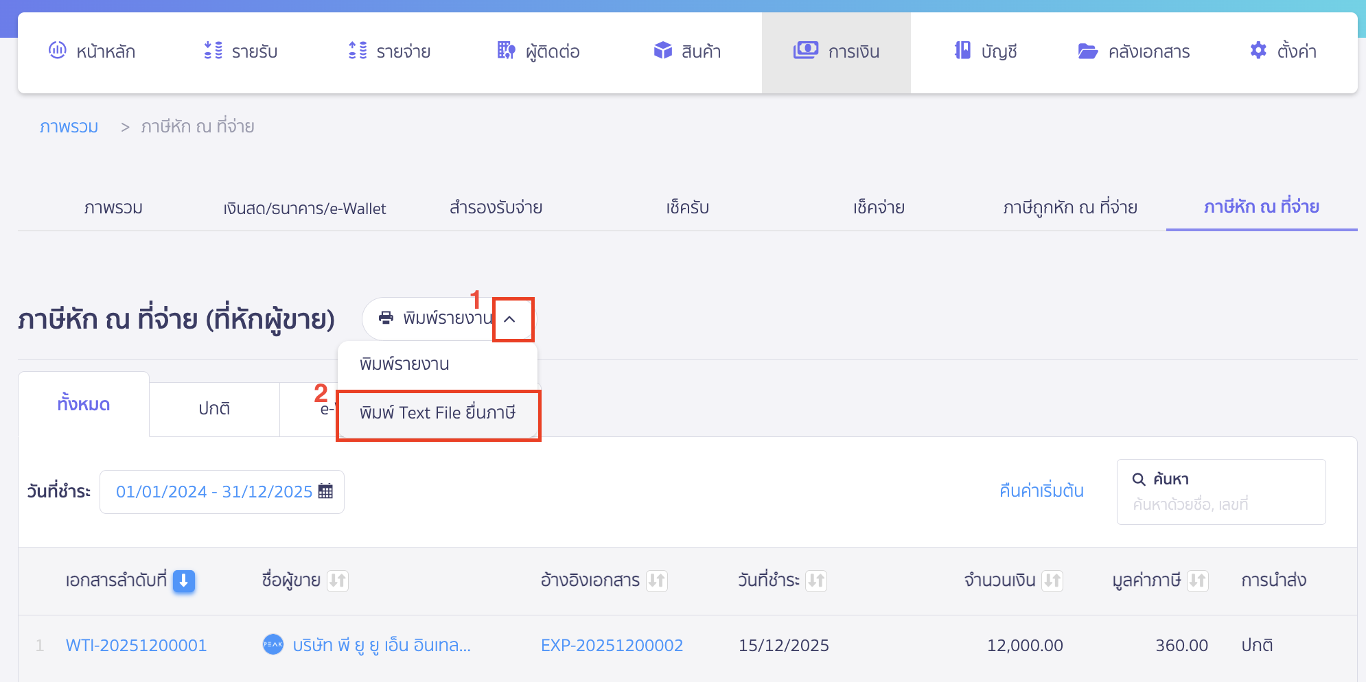 print-text-file-report-new-2 พิมพ์รายงาน Text File คลิก Drop-down ที่ปุ่ม "พิมพ์รายงาน" > เลือกพิมพ์Text File ยื่นภาษี