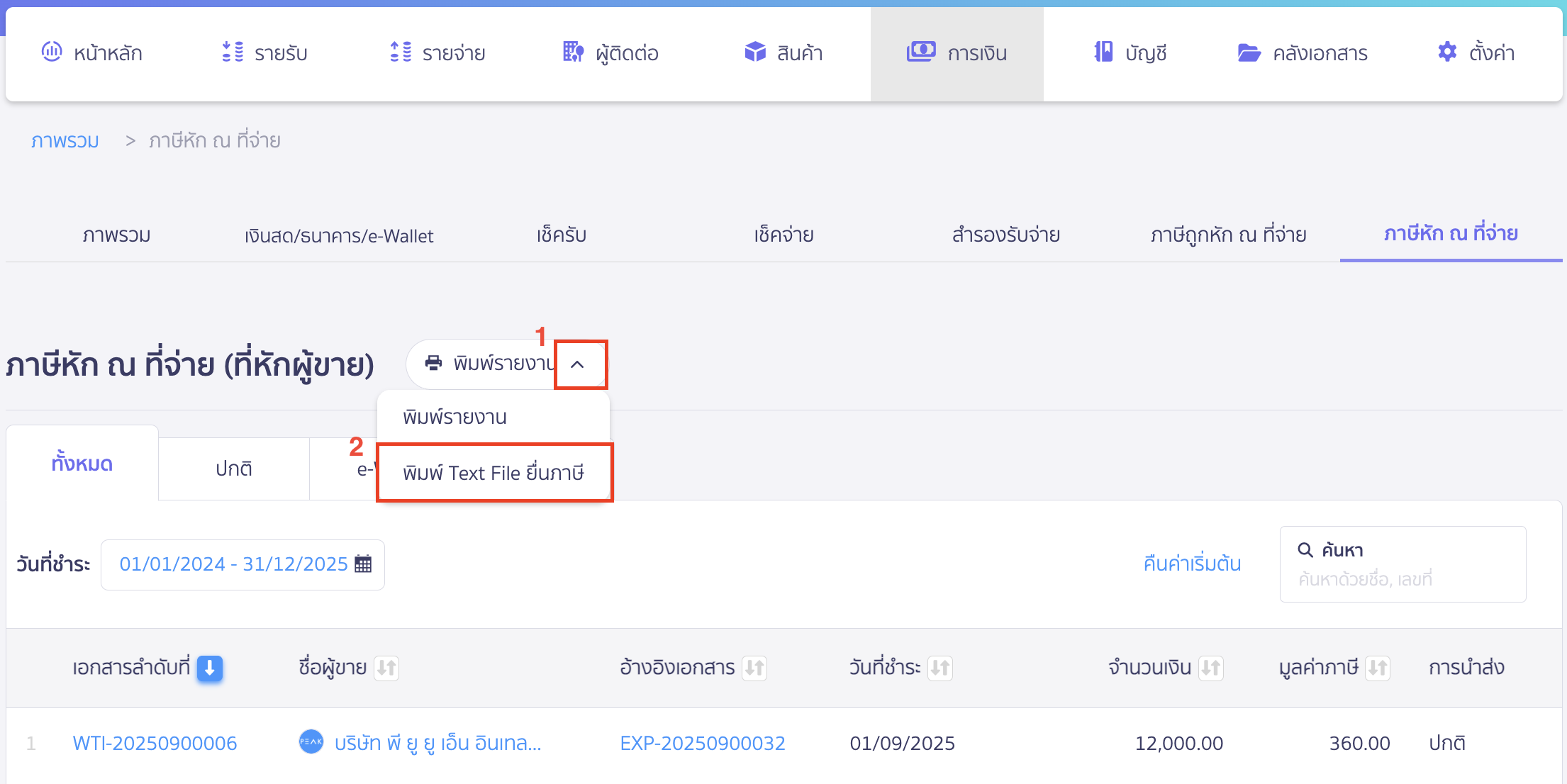 print-text-file-report-new-2 พิมพ์รายงาน Text File คลิก Drop-down ที่ปุ่ม "พิมพ์รายงาน" > เลือก พิมพ์ Text File ยื่นภาษี