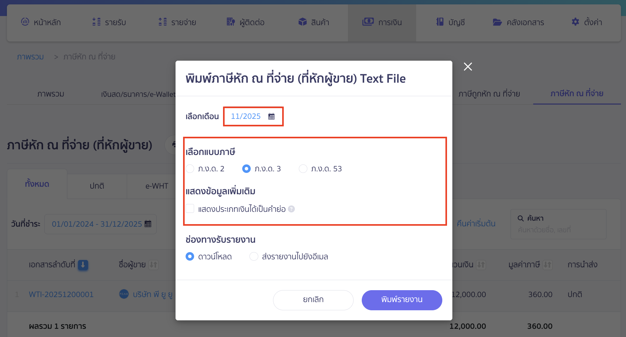 print-text-file-report-new-3 พิมพ์รายงาน Text File เลือกเดือนภาษีและแบบภาษีที่ต้องการส่ง