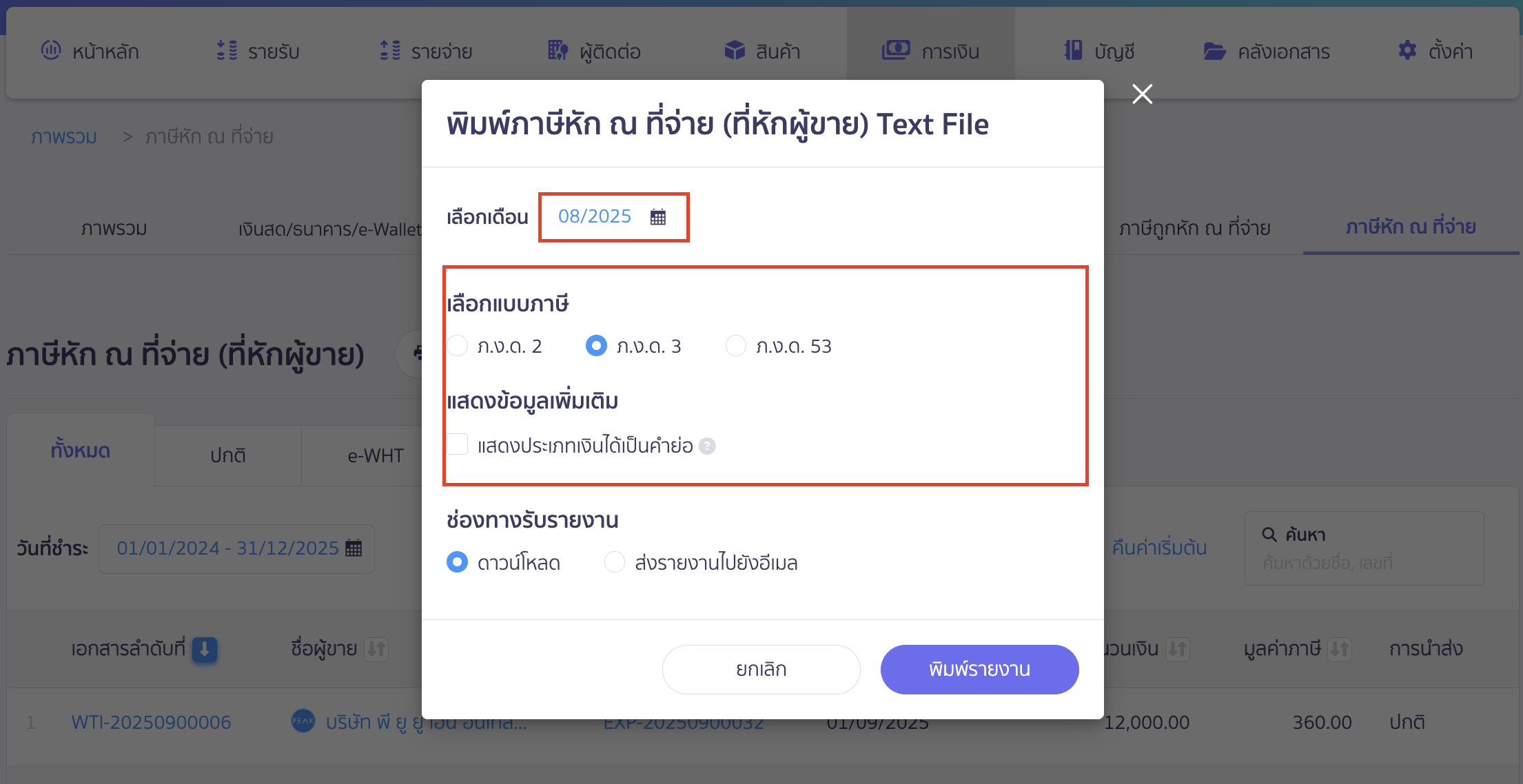 print-text-file-report-new-3 เลือกเดือนภาษีและแบบภาษีที่ต้องการส่ง