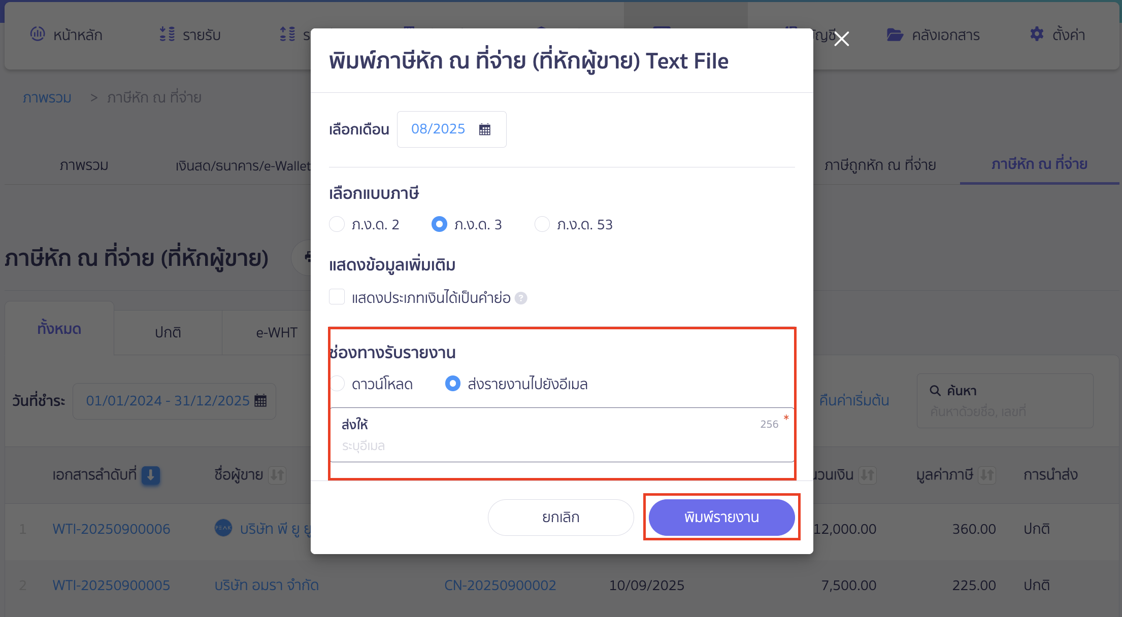 print-text-file-report-new-4 ช่องทางรับรายงาน