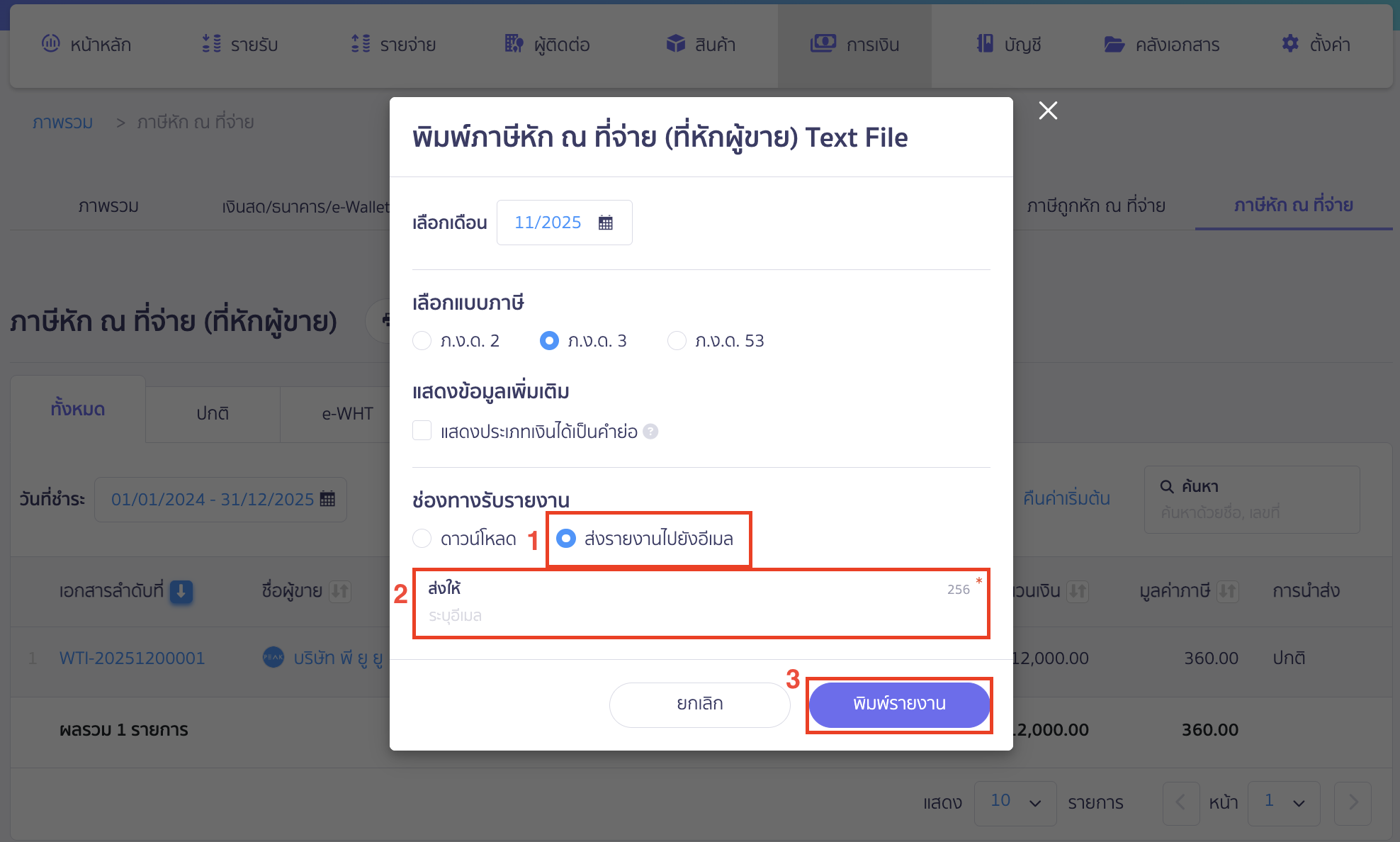 print-text-file-report-new-5 ช่องทางรับรายงาน ส่งรายงานไปอีเมล