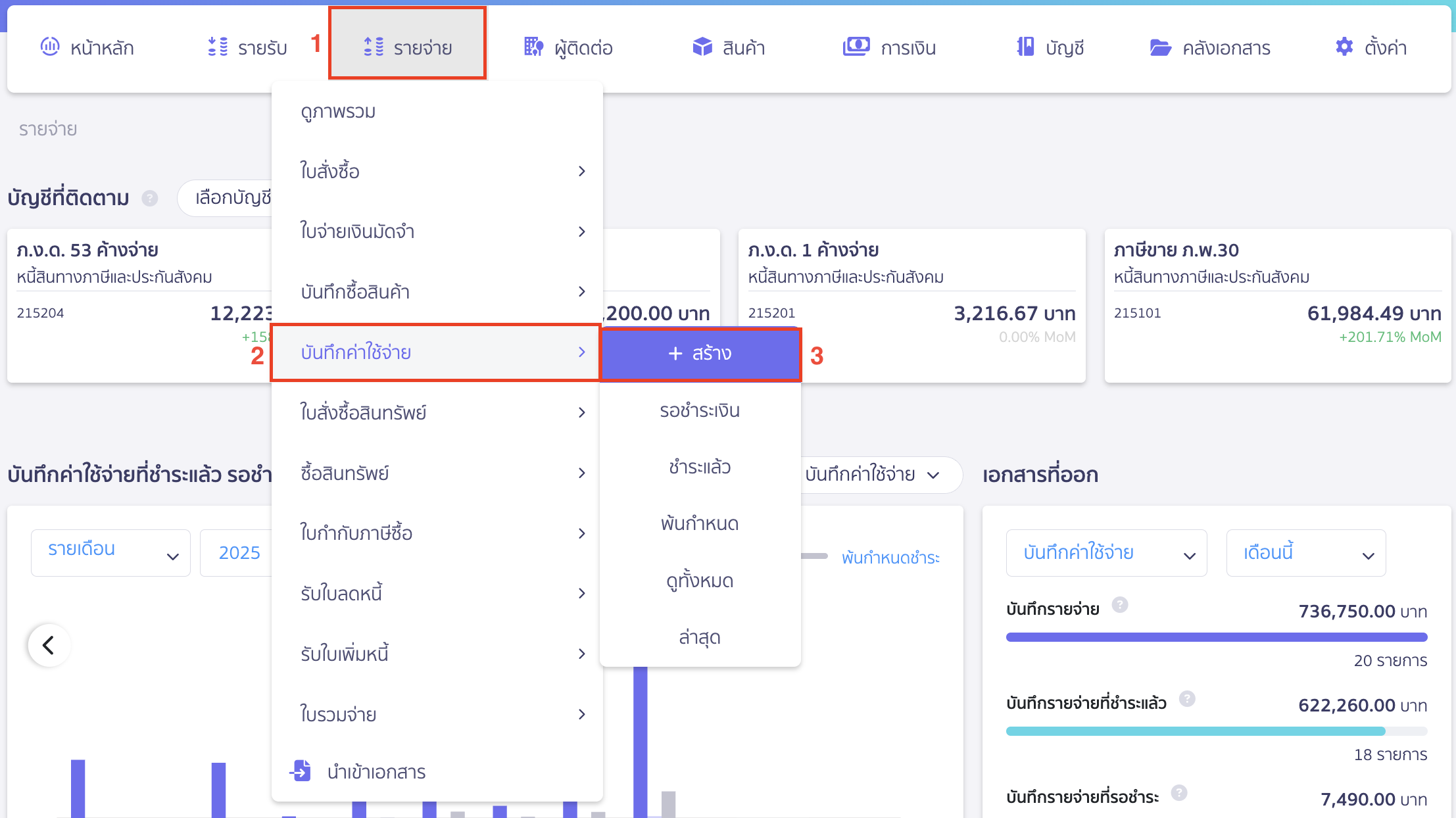 บันทึกรับรู้ค่าใช้จ่ายล่วงหน้า ไปที่เมนูรายจ่าย > บันทึกค่าใช้จ่าย > สร้าง ใน PEAK