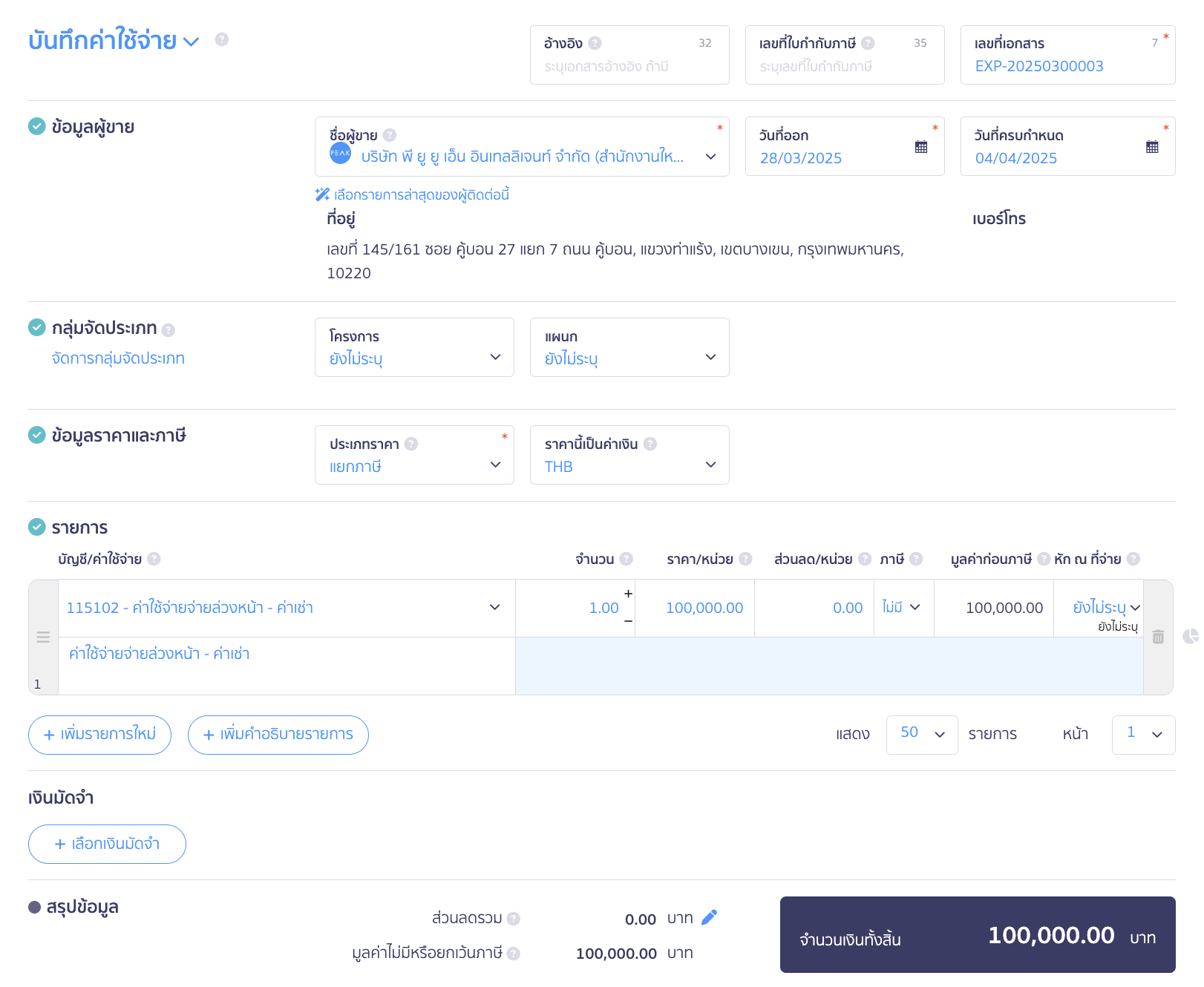 บันทึกรับรู้ค่าใช้จ่ายล่วงหน้า ระบุลงผังบัญชี ค่าใช้จ่ายล่วงหน้า-ค่าเช่า จำนวน 1.00 หน่วย ราคาระบุ 100,000 บาท ใน PEAK