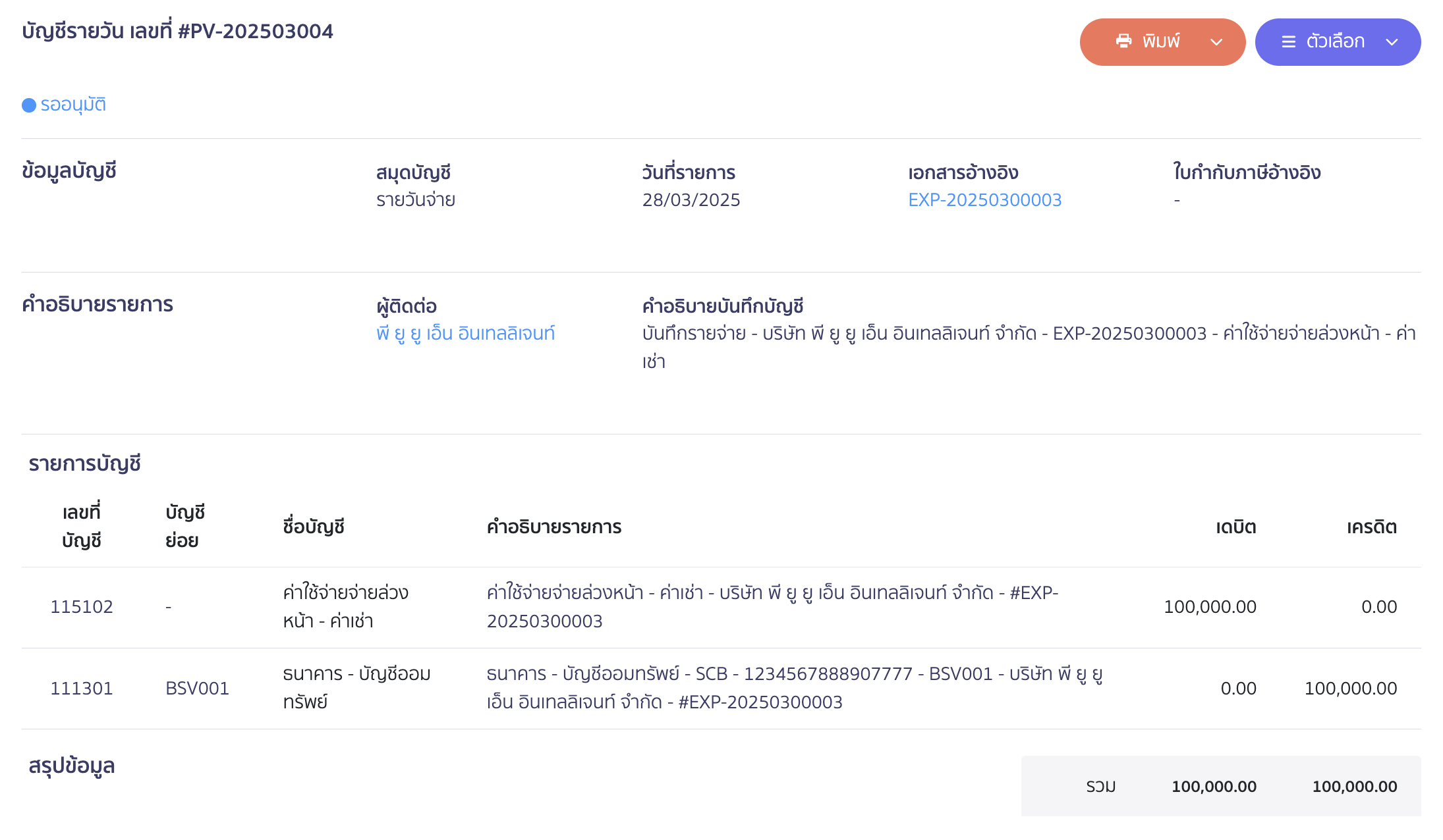 ตัวอย่างการลงบันทึกบัญชีจากเอกสารบันทึกค่าใช้จ่าย ใน PEAK