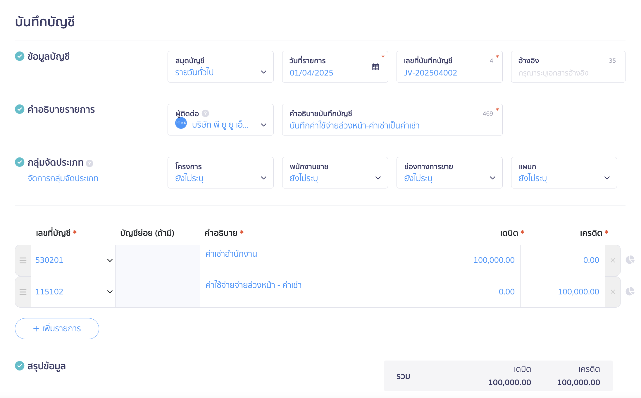 ปรับปรุงค่าใช้จ่ายล่วงหน้า-ค่าเช่า เป็นค่าใช้จ่าย โดยระบุลงผังบัญชี "Dr.ค่าเช่าสำนักงาน Cr. ค่าใช้จ่ายจ่ายล่วงหน้า-ค่าเช่า" ใน PEAK