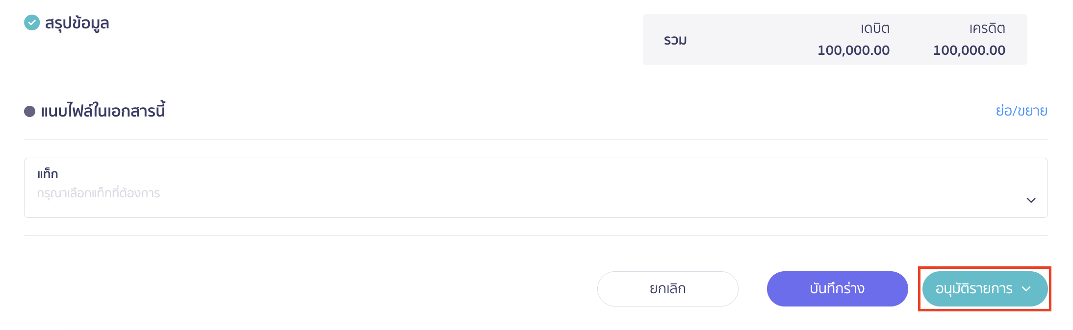ตรวจสอบและอนุมัติรายการ ใน PEAK