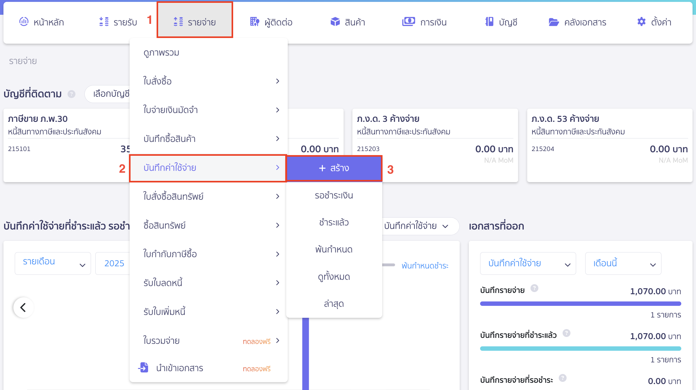 ตั้งค่าบัญชีค้างจ่าย เมื่อผูกผังบัญชีกับชื่อผู้ติดต่อเรียบร้อยแล้ว ให้ไปที่เมนูรายจ่าย