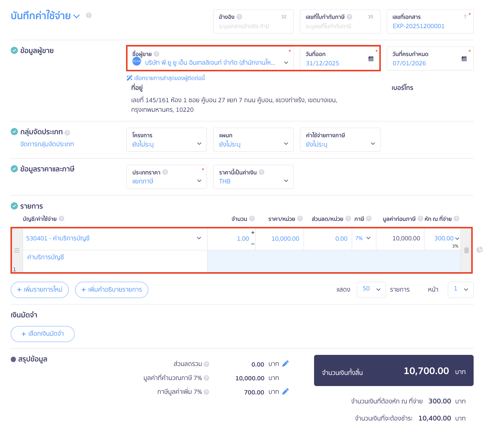 ตั้งค่าบัญชีค้างจ่าย จากนั้นสร้างข้อมูลที่ต้องการ