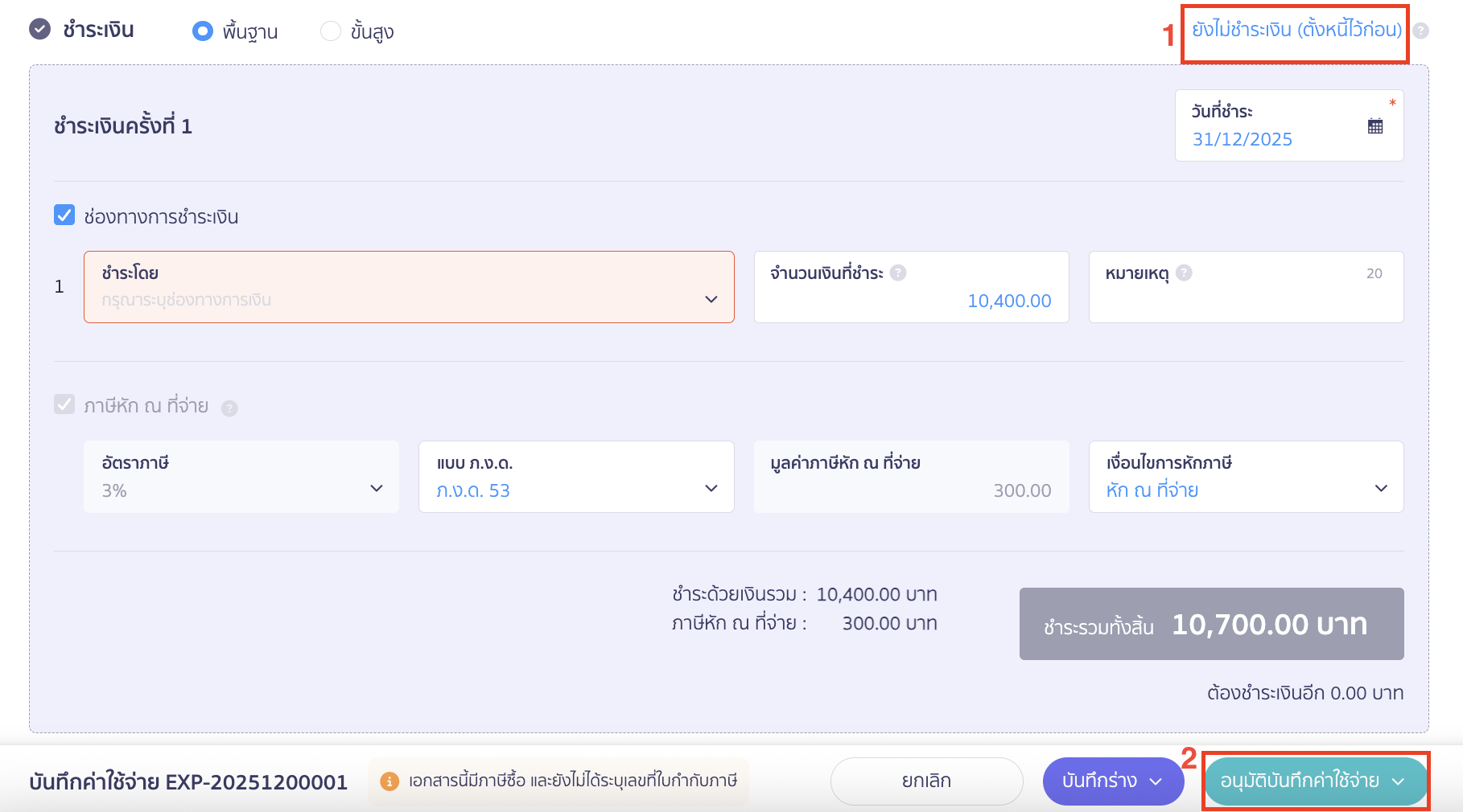 ตั้งค่าบัญชีค้างจ่าย ส่วนการชำระเงิน ให้กด "ยังไม่ชำระเงิน (ตั้งหนี้ไว้ก่อน)"