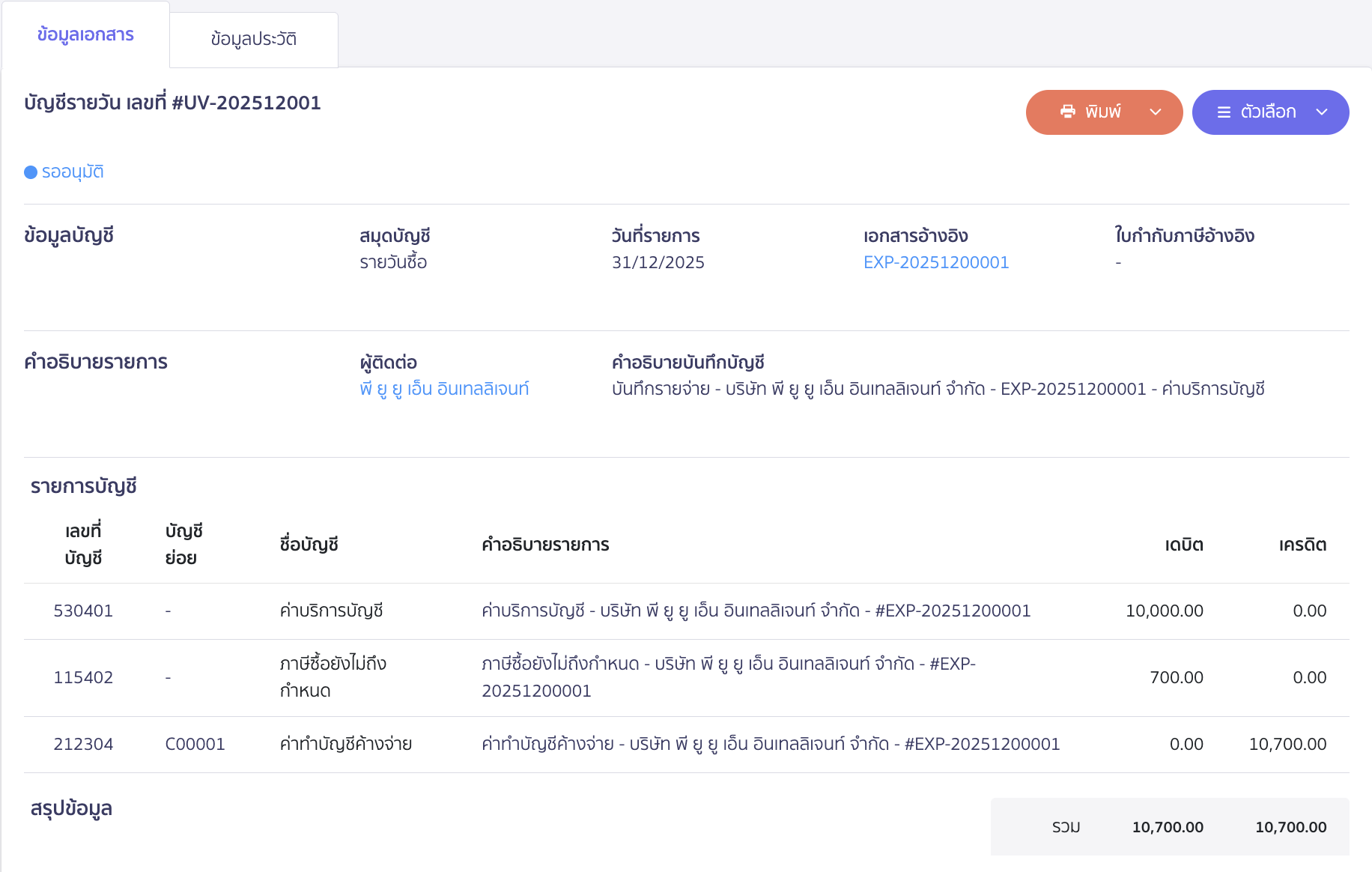 ตัวอย่างการบันทึกบัญชี