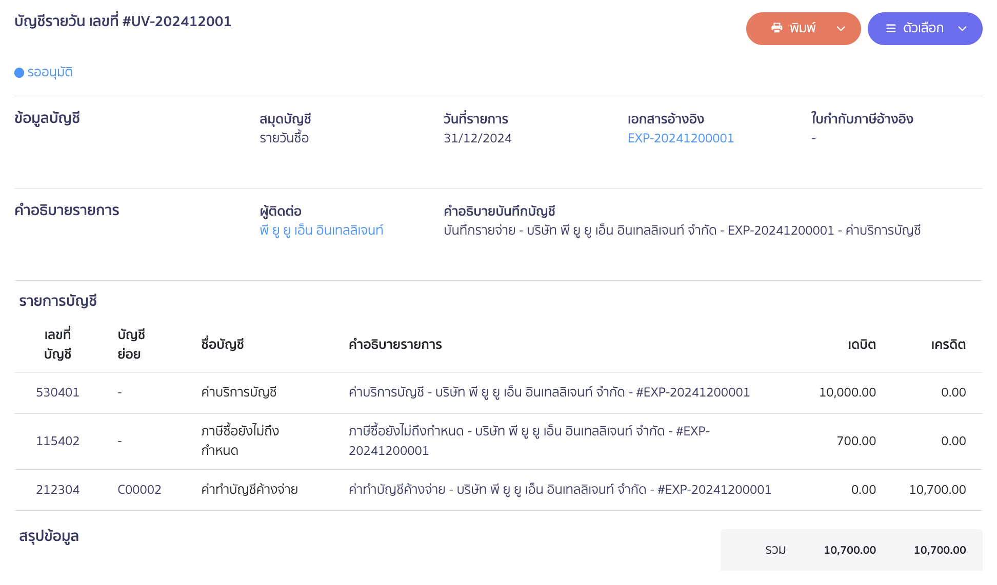 ตัวอย่างการบันทึกบัญชี