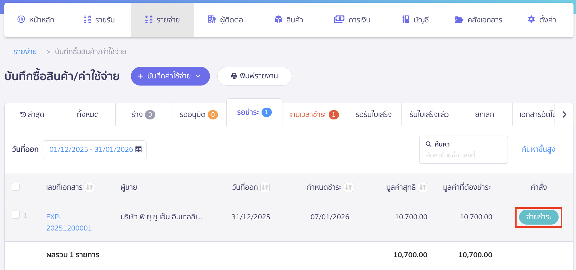 จากนั้นเลือกเอกสารที่เราทำการบันทึกตาม ขั้นตอนที่ 2 > คลิกปุ่ม "จ่ายชำระ"