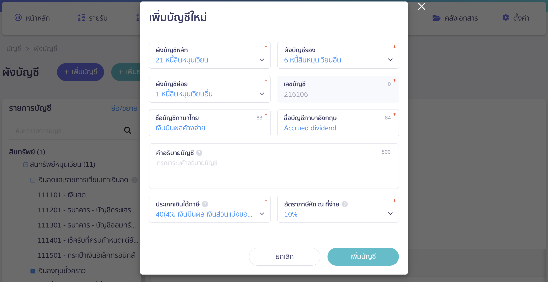 record-dividend-payment-1 การจ่ายชำระเงินปันผล เพิ่มผังบัญชี