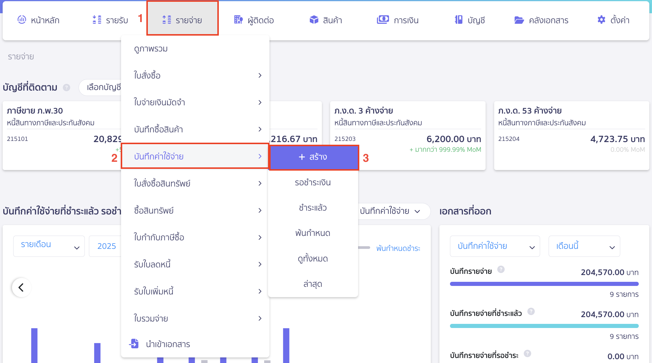 record-dividend-payment-4 การจ่ายชำระเงินปันผล สามารถทำรายการได้ที่บันทึกค่าใช้จ่าย
