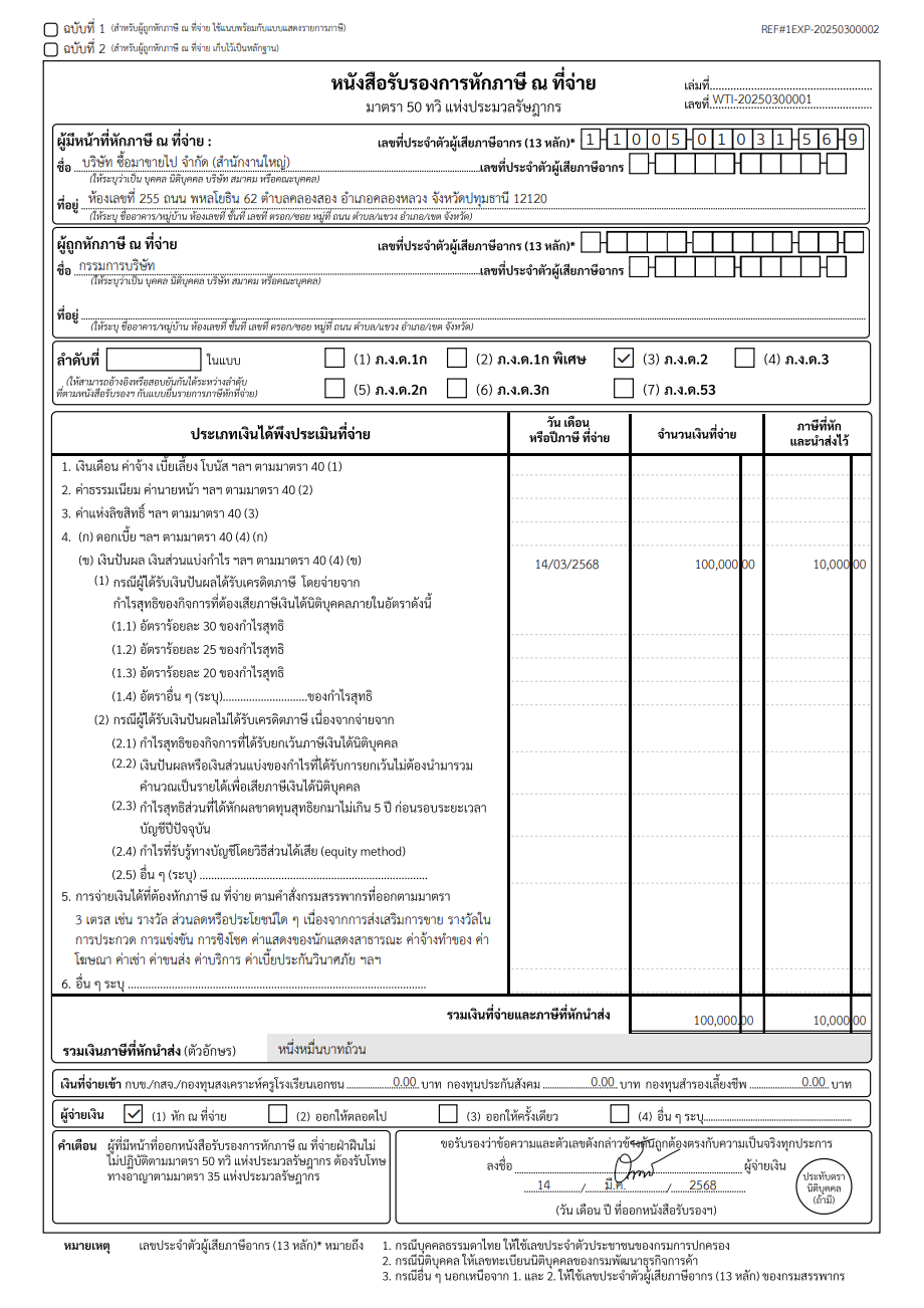 record-dividend-payment-8 ตัวอย่างหนังสือรับรองหัก ณ ที่จ่าย