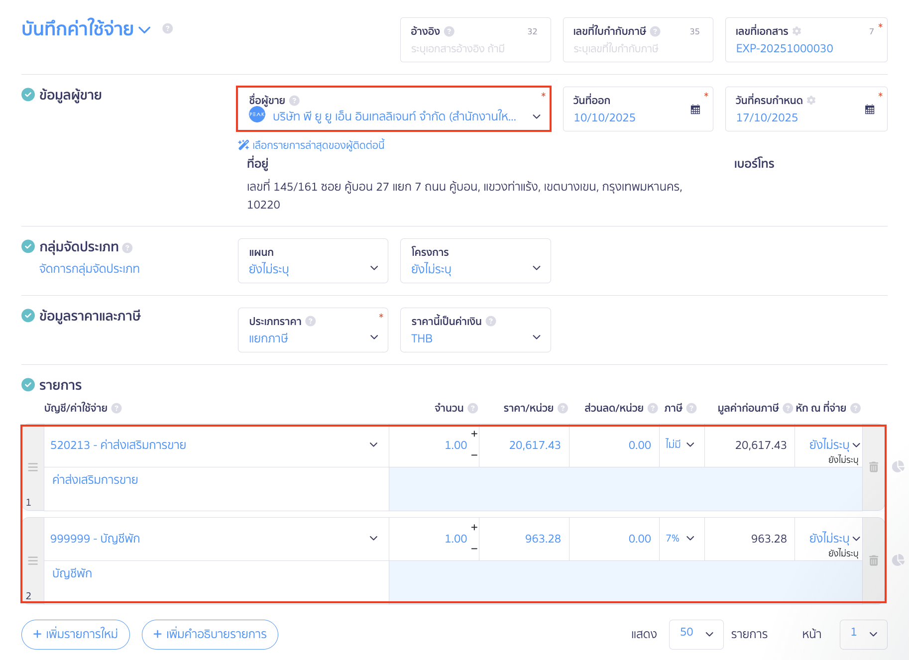 หน้าบันทึกค่าใช้จ่าย ส่วนผู้ขาย และรายการ ใน PEAK