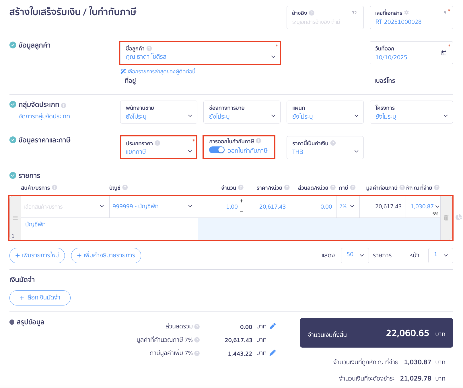 หน้าสร้างใบเสร็จรับเงิน/ใบกำกับภาษี ส่วนข้อมูลลูกค้า ข้อมูลราคาและภาษี และรายการ ใน PEAK
