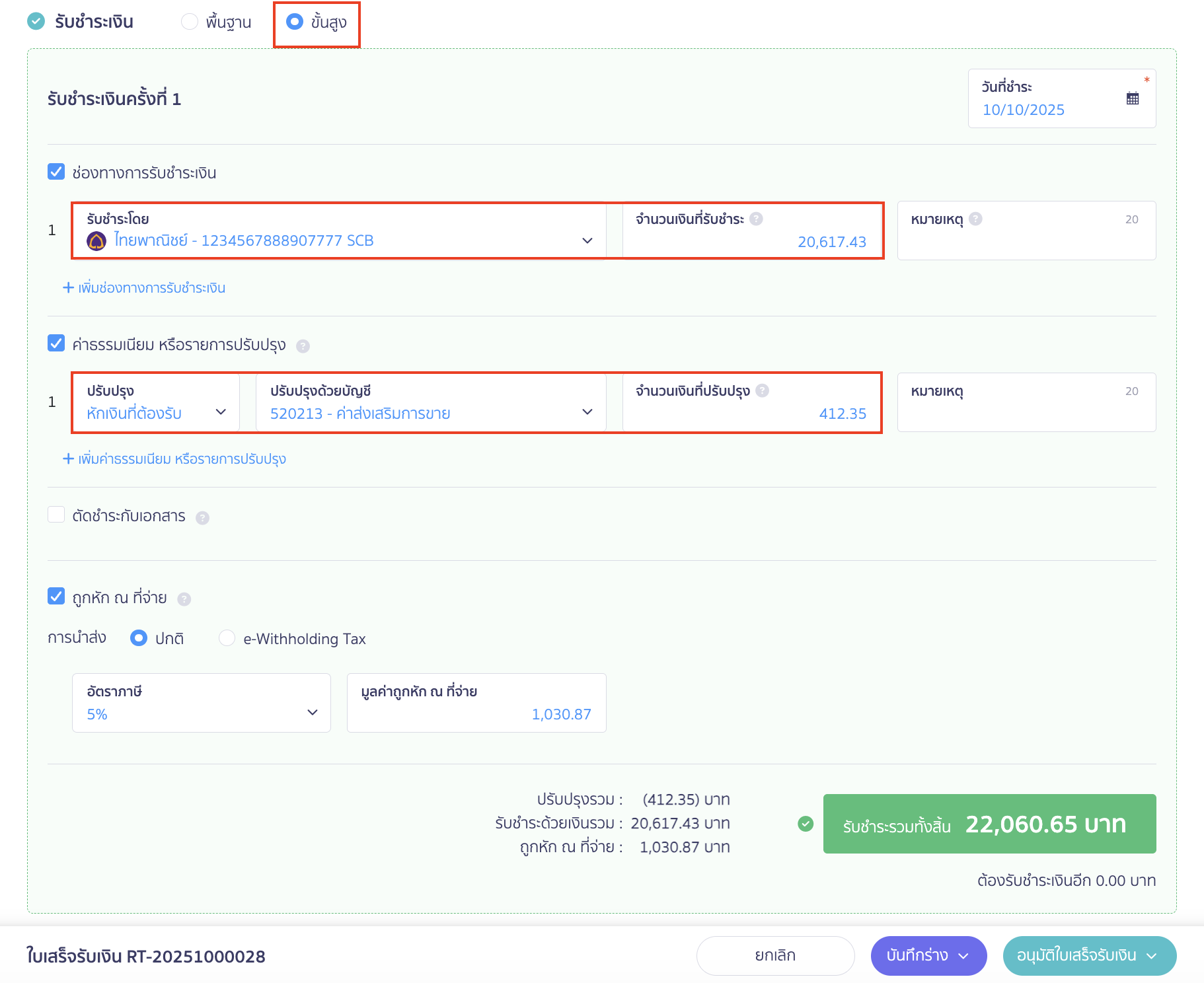 ข้อมูลการชำระ ให้เลือกแบบ ขั้นสูง
