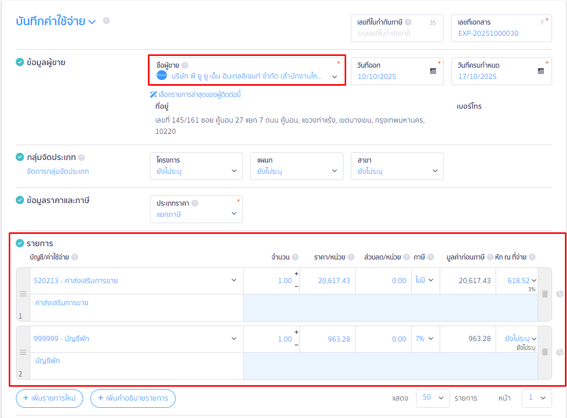 หน้าบันทึกค่าใช้จ่าย ส่วนผู้ขาย และรายการ ใน PEAK
