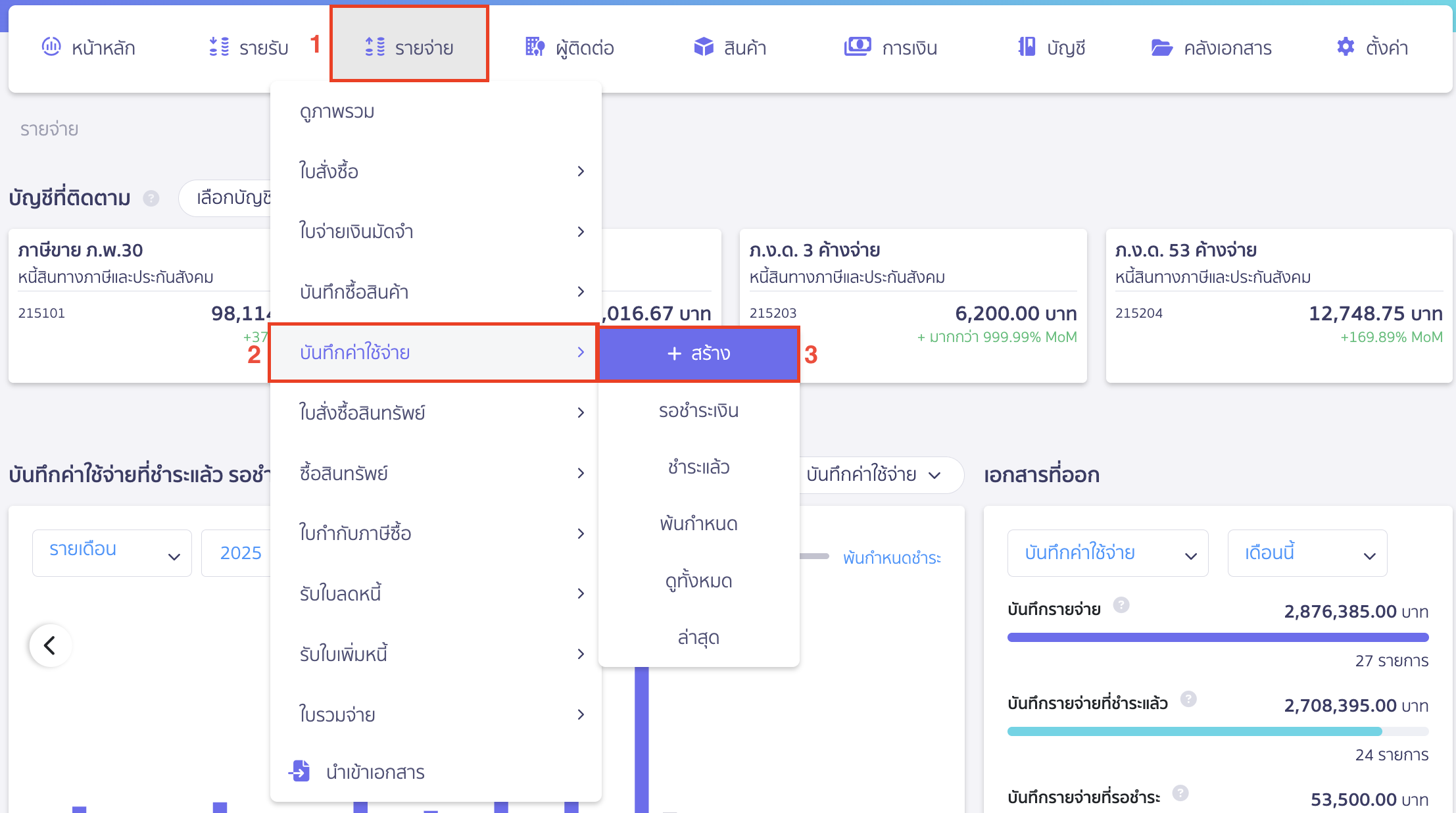 record-multiple-payments-one-tax-invoice-1 บันทึกจ่ายหลายใบ ได้รับใบกำกับภาษี 1 ใบ ทำการบันทึกค่าใช้จ่าย โดยไปที่เมนูรายจ่าย > บันทึกค่าใช้จ่าย > สร้าง ใน PEAK