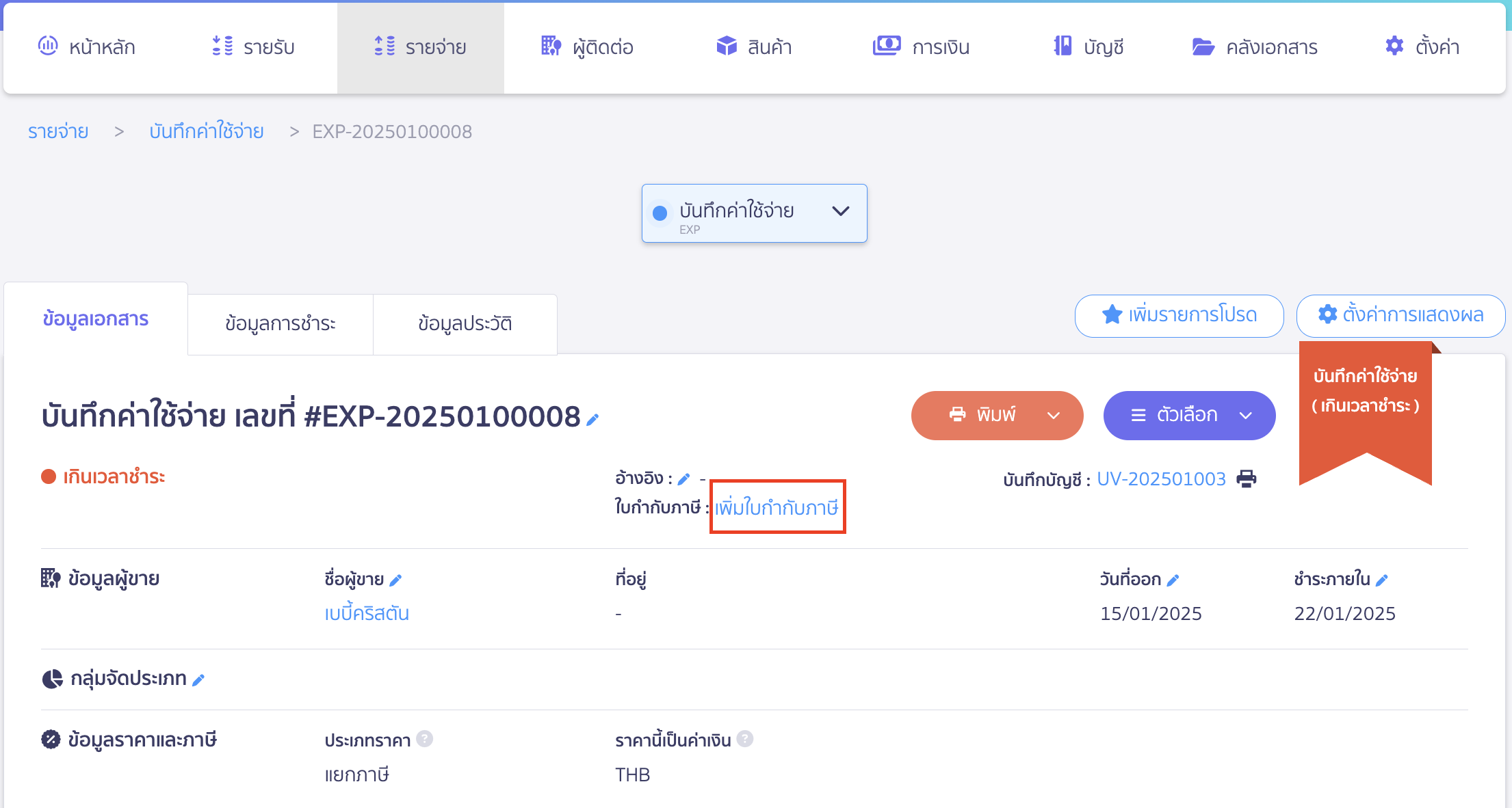 record-multiple-payments-one-tax-invoice-10 ไปที่เอกสารบันทึกซื้อสินค้าครั้งที่ 2 (EXP-20250100008) > คลิกที่ เพิ่มใบกำกับภาษี ใน PEAK