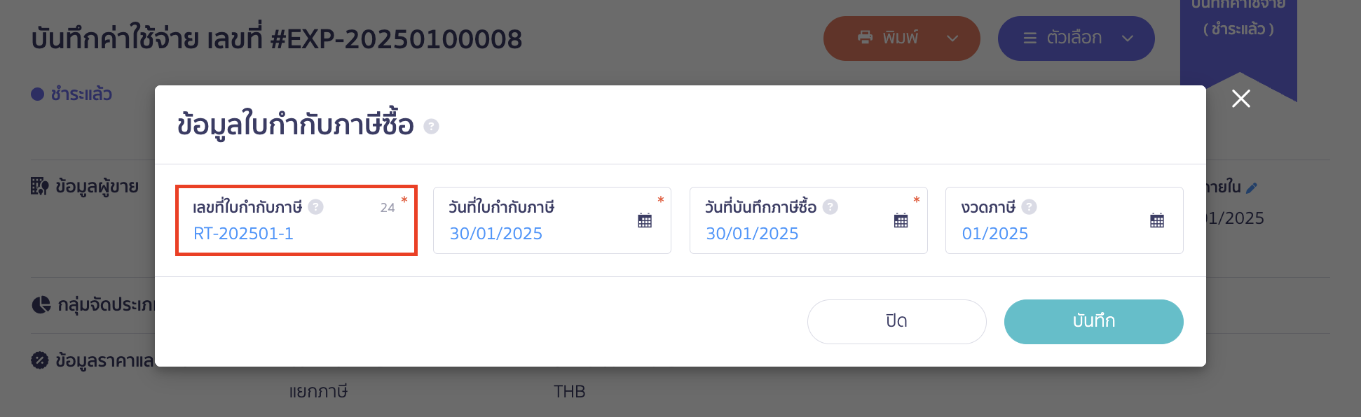 ลงทะเบียนใบกำกับภาษีด้วยเลขที่ RT-202501-1 > ระบุวันที่ใบกำกับภาษีและวันที่บันทึกภาษีซื้อ > คลิกปุ่ม "บันทึก" ใน PEAK