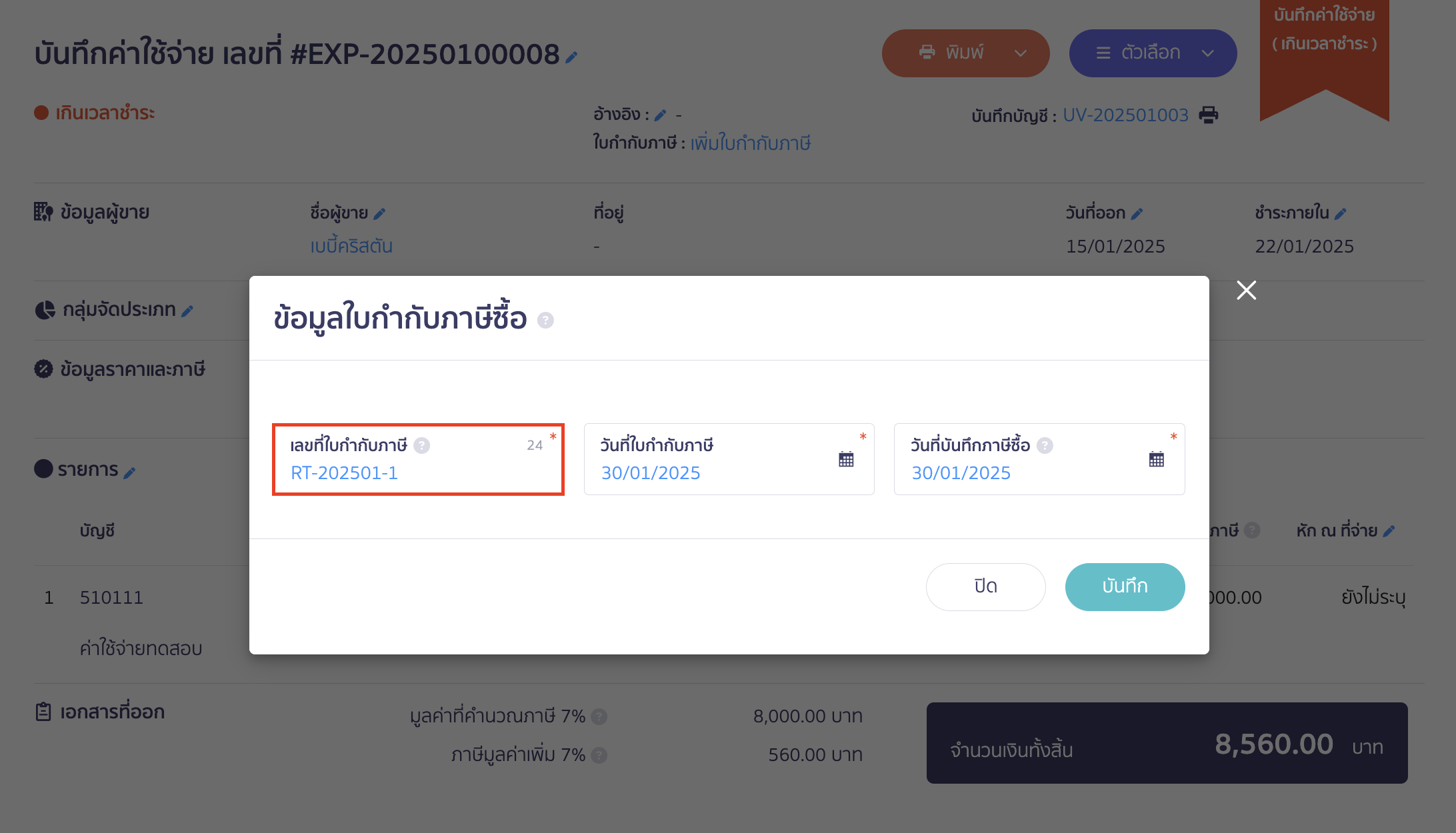 record-multiple-payments-one-tax-invoice-11 ลงทะเบียนใบกำกับภาษีด้วยเลขที่ RT-202501-1 > ระบุวันที่ใบกำกับภาษีและวันที่บันทึกภาษีซื้อ > คลิกปุ่ม "บันทึก" ใน PEAK