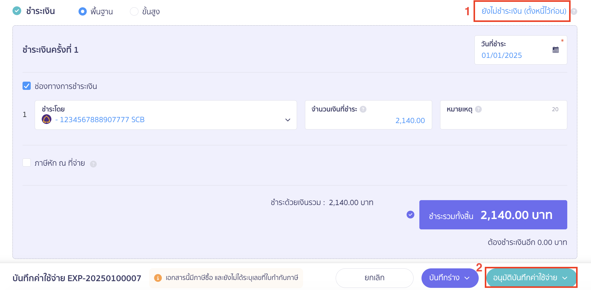 บันทึกจ่ายหลายใบ ได้รับใบกำกับภาษี 1 ใบ การชำระเงิน เลือกเป็น ยังไม่ชำระเงิน (ตั้งหนี้ไว้ก่อน) > คลิกปุ่ม "อนุมัติบันทึกค่าใช้จ่าย" ใน PEAK