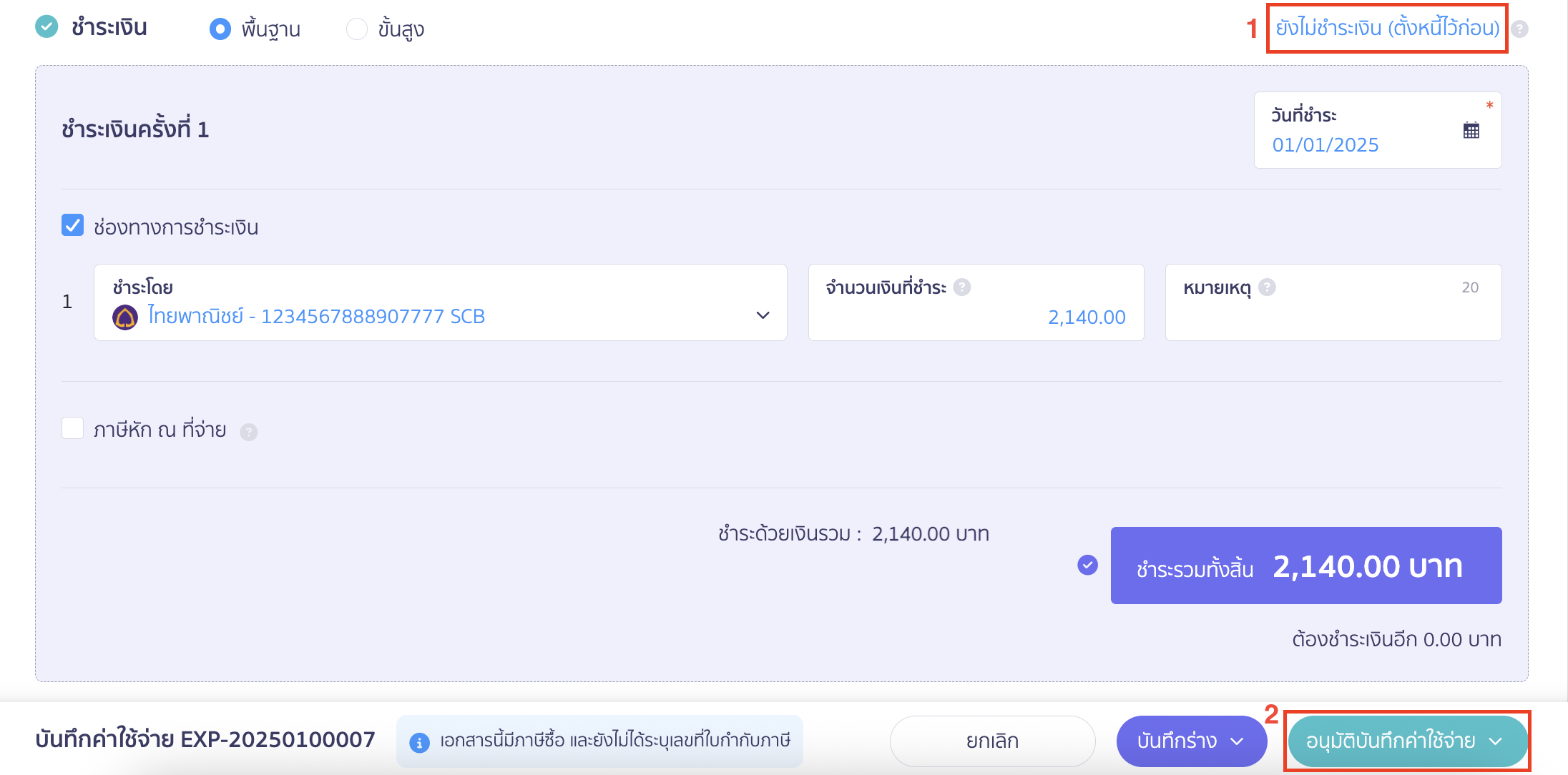 record-multiple-payments-one-tax-invoice-3 บันทึกจ่ายหลายใบ ได้รับใบกำกับภาษี 1 ใบ การชำระเงิน เลือกเป็น ยังไม่ชำระเงิน (ตั้งหนี้ไว้ก่อน) > คลิกปุ่ม "อนุมัติบันทึกค่าใช้จ่าย" ใน PEAK