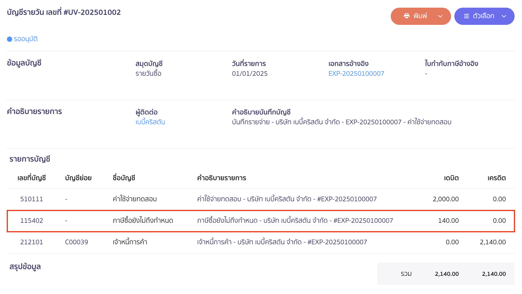 record-multiple-payments-one-tax-invoice-4 บันทึกจ่ายหลายใบ ได้รับใบกำกับภาษี 1 ใบ ตัวอย่างการบันทึกบัญชี ใน PEAK