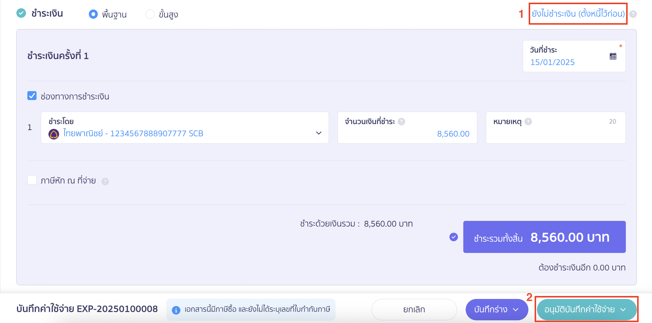 record-multiple-payments-one-tax-invoice-6 การชำระเงิน เลือกเป็น ยังไม่ชำระเงิน (ตั้งหนี้ไว้ก่อน) > คลิกปุ่ม "อนุมัติบันทึกค่าใช้จ่าย" ใน PEAK