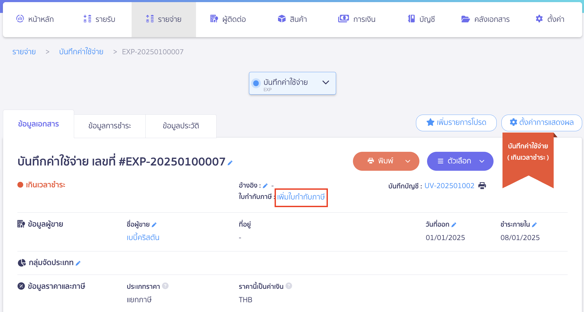 record-multiple-payments-one-tax-invoice-8 ไปที่เอกสารบันทึกซื้อสินค้าครั้งที่ 1 (EXP-20250100007) > คลิกที่ เพิ่มใบกำกับภาษี ใน PEAK