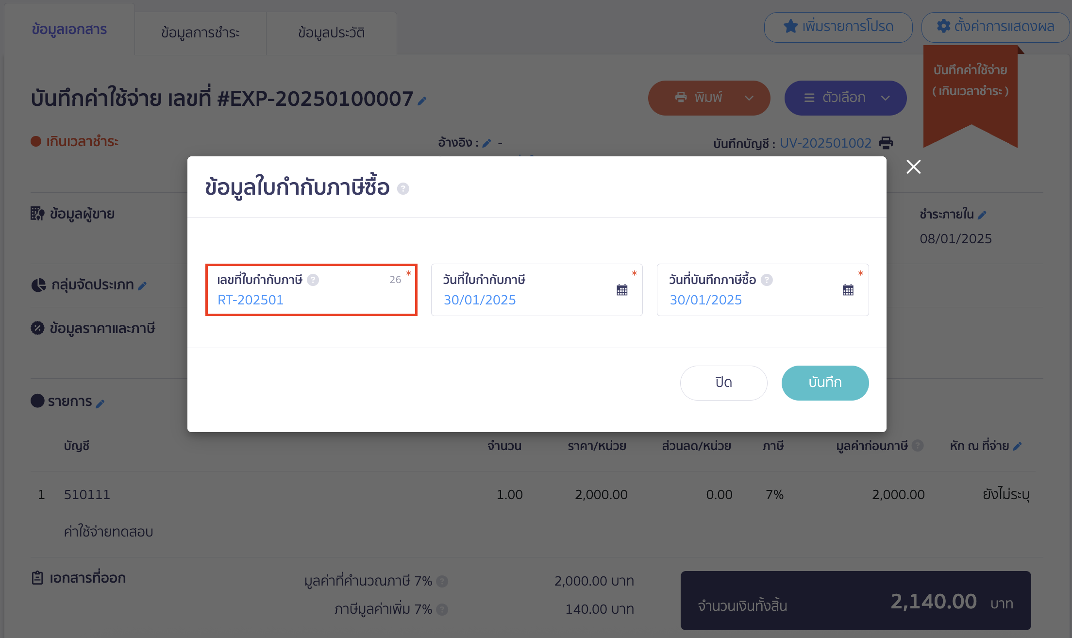 record-multiple-payments-one-tax-invoice-9 ลงทะเบียนใบกำกับภาษีด้วยเลขที่ RT-202501 > ระบุวันที่ใบกำกับภาษีและวันที่บันทึกภาษีซื้อ > คลิกปุ่ม "บันทึก" ใน PEAK