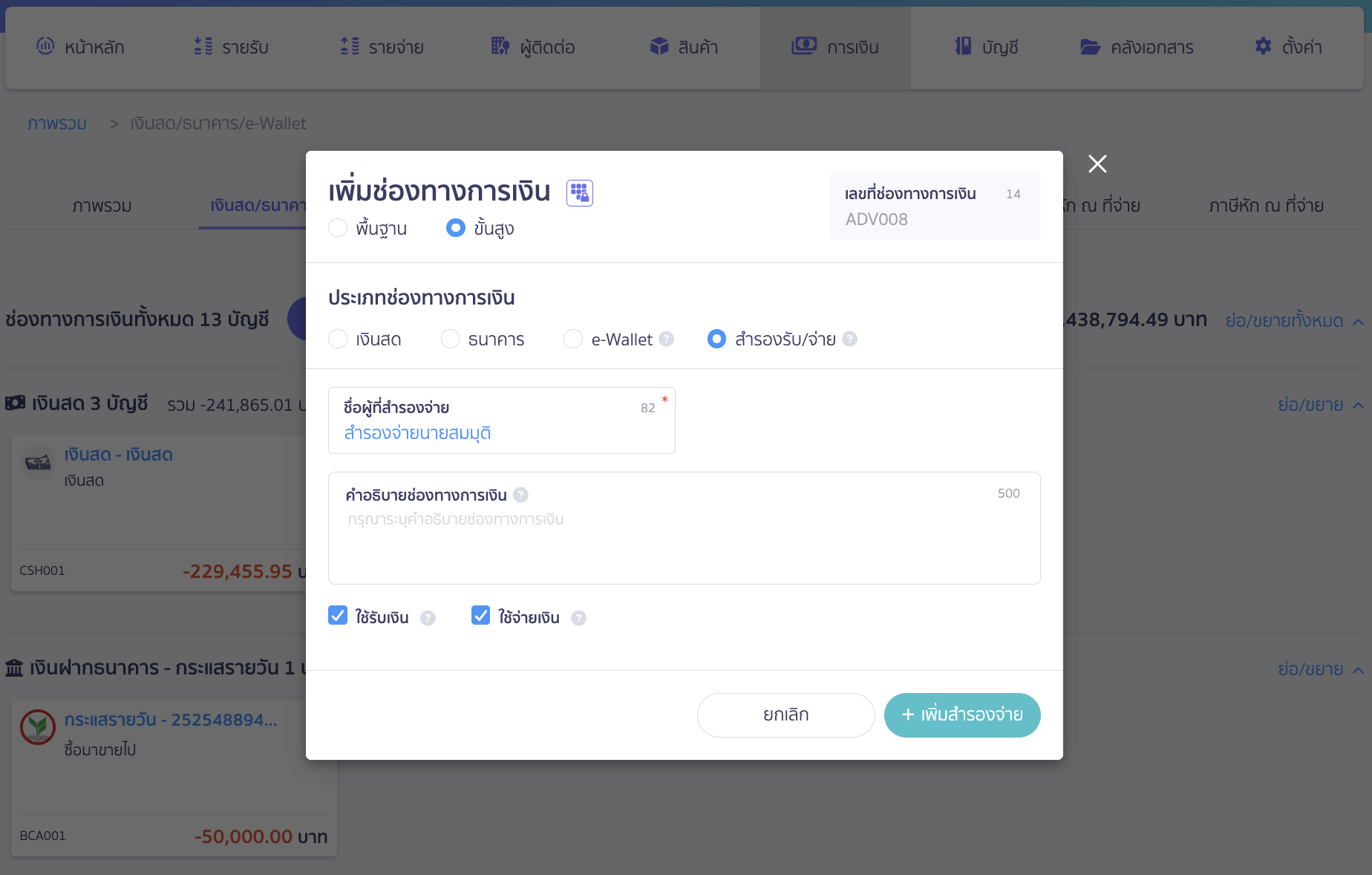 record-payment-supplier-and-advance-1 บันทึกจ่าย Supplier และ Supplier สำรองจ่ายแทน เพิ่มช่องทางการเงินสำรองจ่าย ใน PEAK