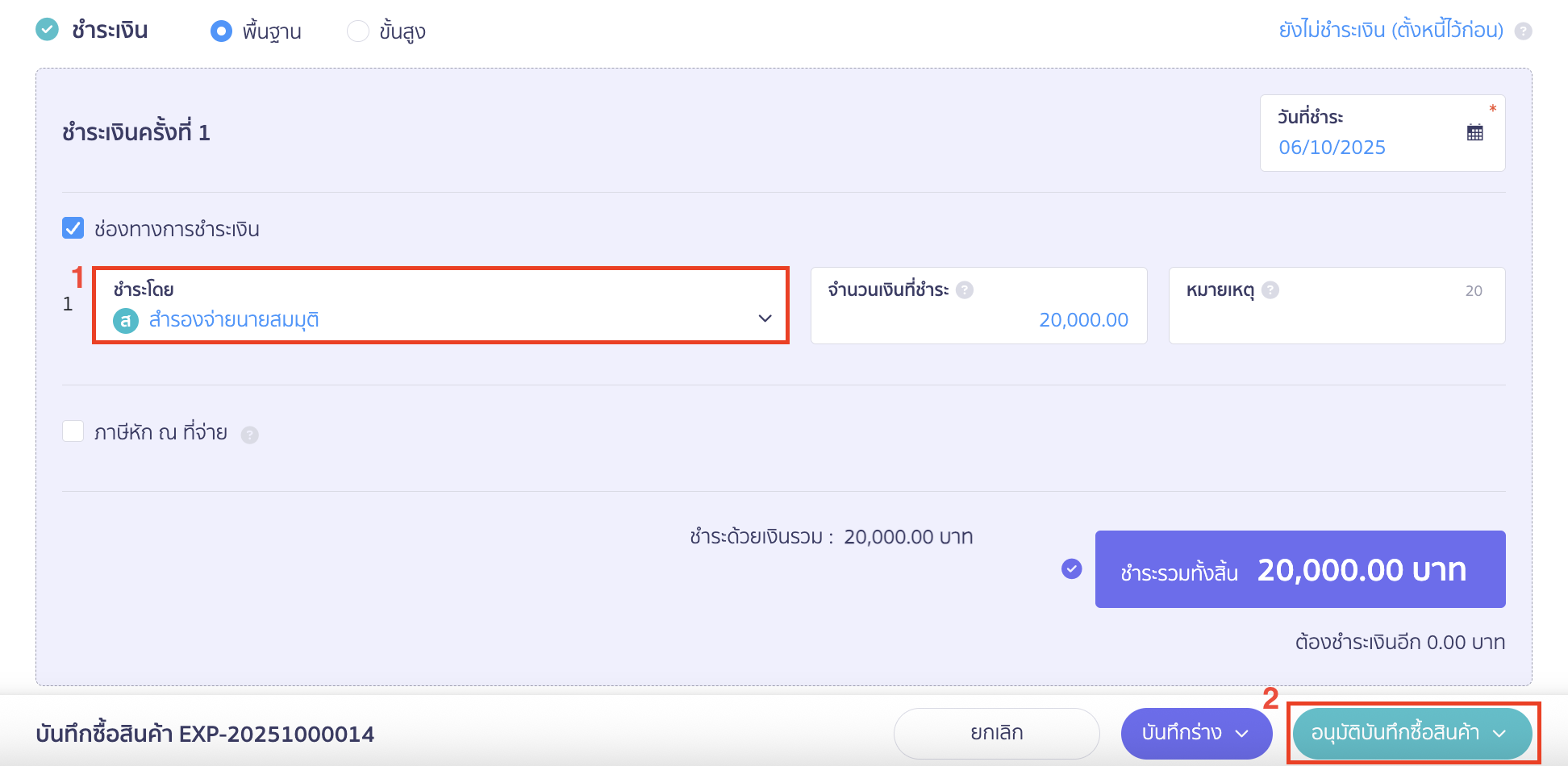 record-payment-supplier-and-advance-10 บันทึกจ่ายชำระเงินด้วยผังบัญชีสำรองจ่าย ใน PEAK