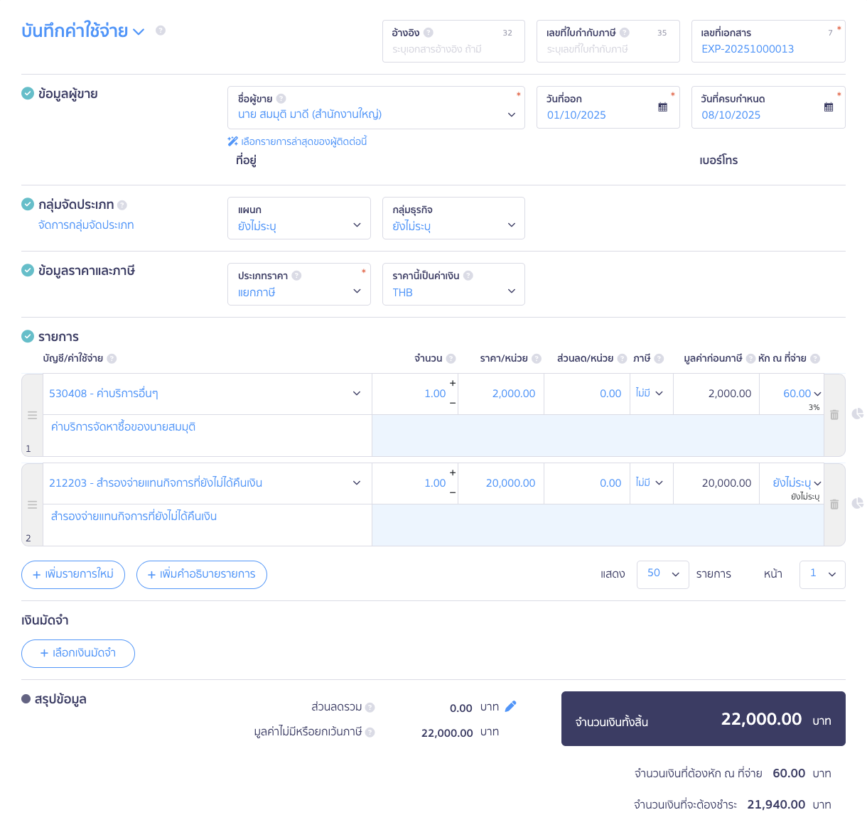 record-payment-supplier-and-advance-2 บันทึกจ่าย Supplier และ Supplier สำรองจ่ายแทน บันทึกรายการที่ได้รับมา ใน PEAK
