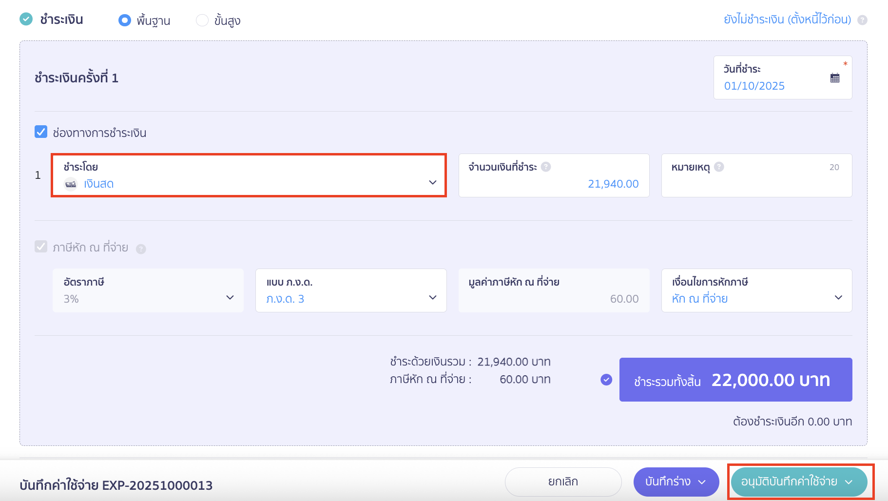 record-payment-supplier-and-advance-3 บันทึกจ่าย Supplier และ Supplier สำรองจ่ายแทน ระบุช่องทางการจ่ายชำระที่จ่ายให้นายสมมุติ > คลิกปุ่ม "อนุมัติบันทึกค่าใช้จ่าย" ใน PEAK