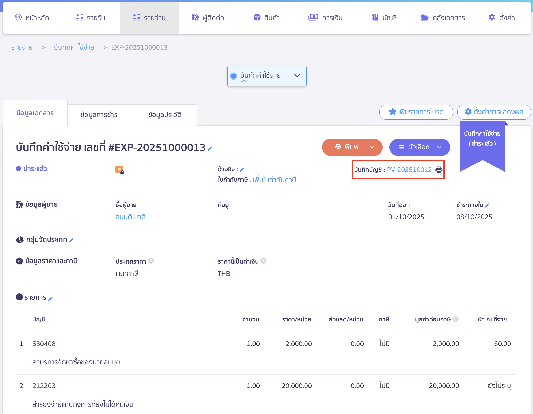 record-payment-supplier-and-advance-4 บันทึกจ่าย Supplier และ Supplier สำรองจ่ายแทน ไปที่เอกสารการบันทึกบัญชี PV เพื่อทำการแก้ไขการบันทึกบัญชี ใน PEAK