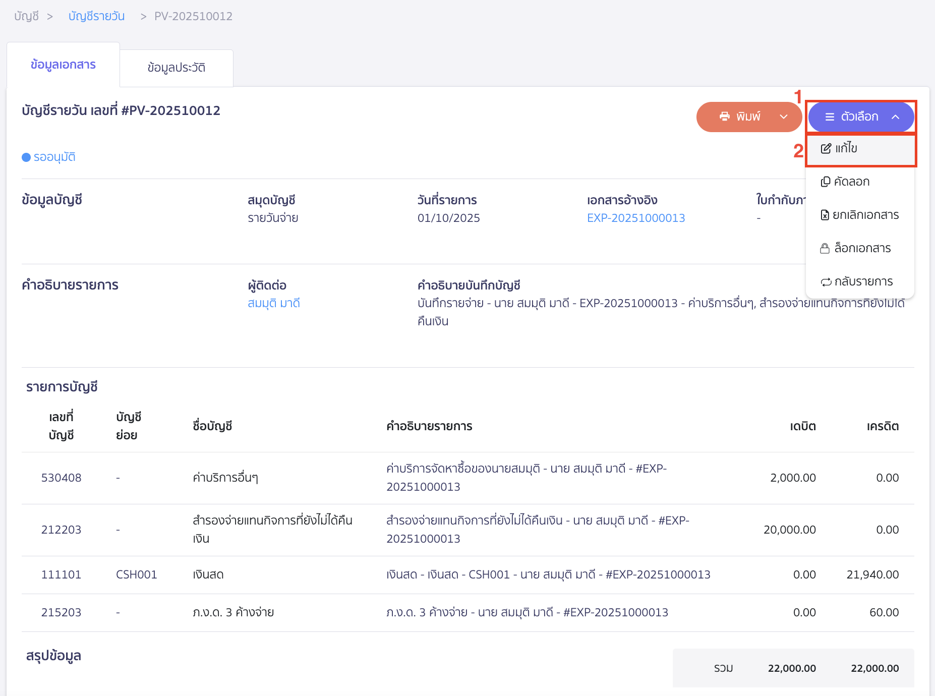 record-payment-supplier-and-advance-5 คลิกปุ่ม "ตัวเลือก" > เลือก แก้ไข ใน PEAK